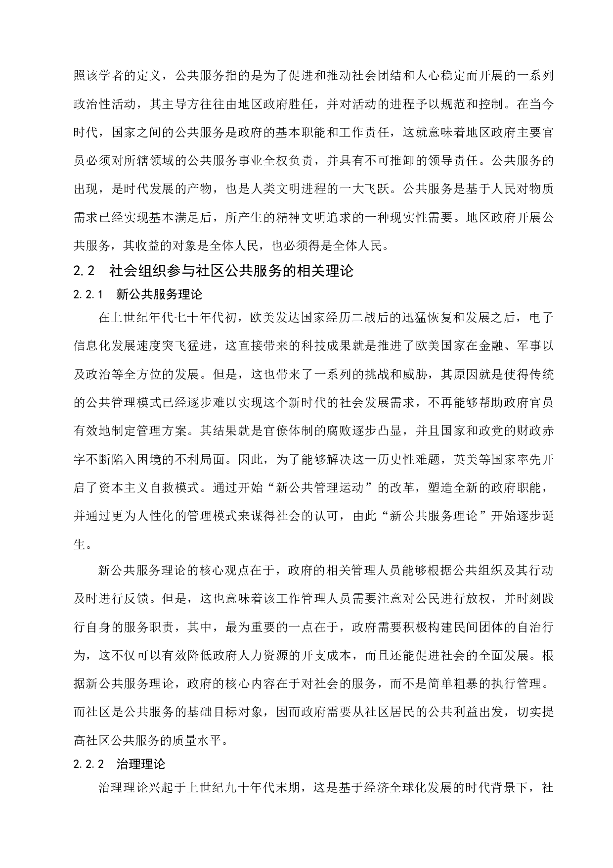 城市社会组织参与社区公共服务研究&mdash;以南京市尧化社区为例-11630字.docx 第7页