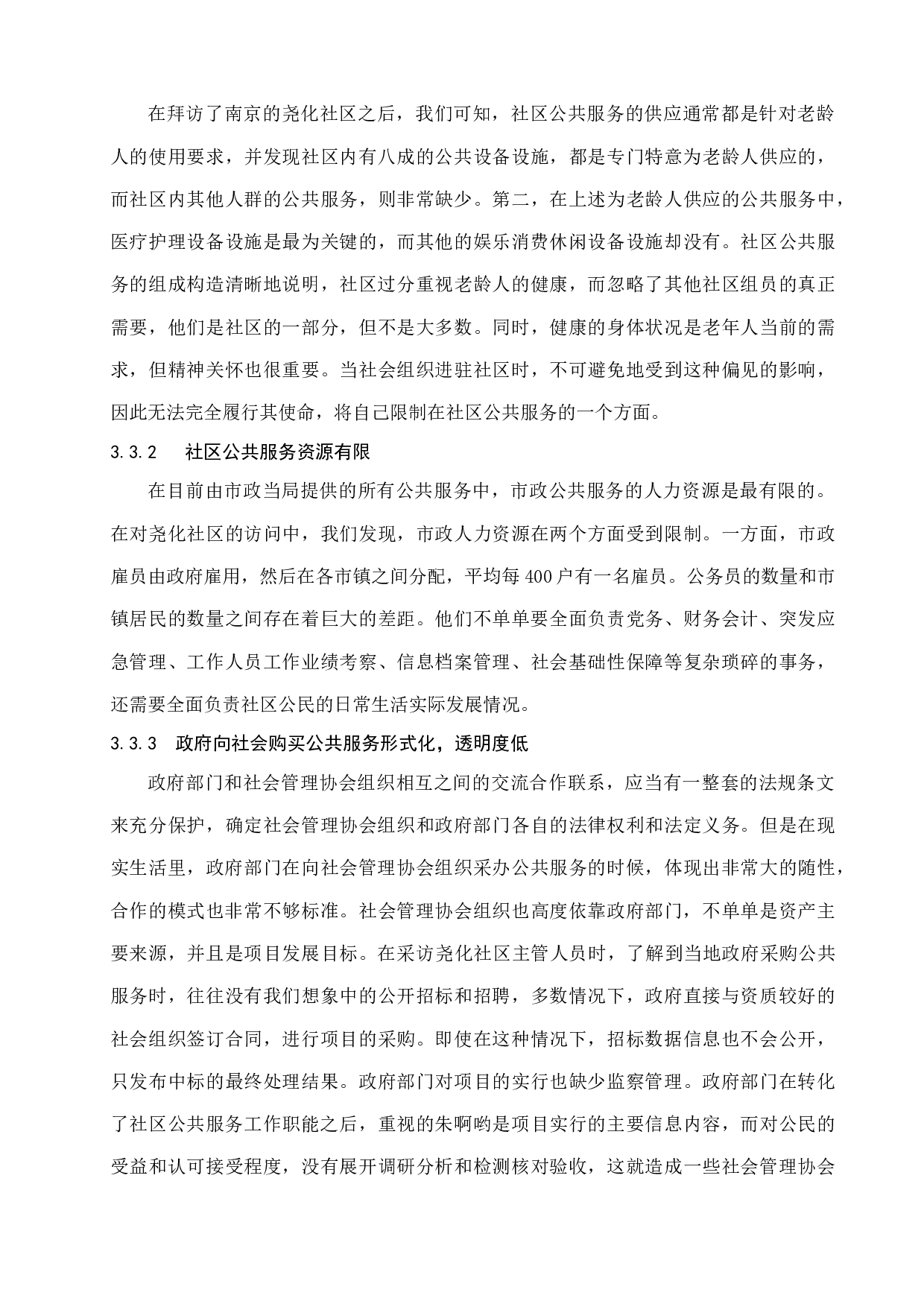 城市社会组织参与社区公共服务研究&mdash;以南京市尧化社区为例-11630字.docx 第10页