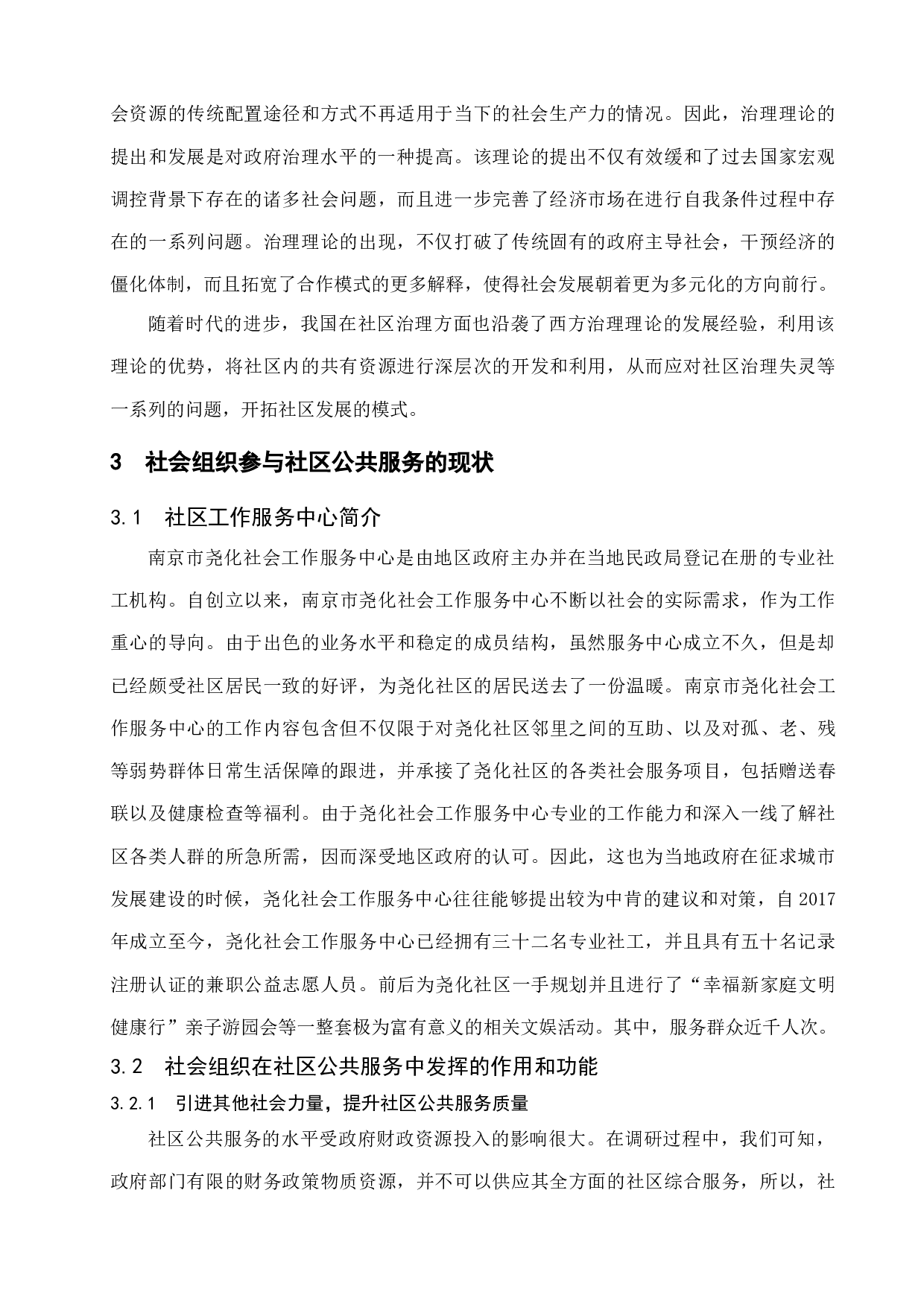 城市社会组织参与社区公共服务研究&mdash;以南京市尧化社区为例-11630字.docx 第8页