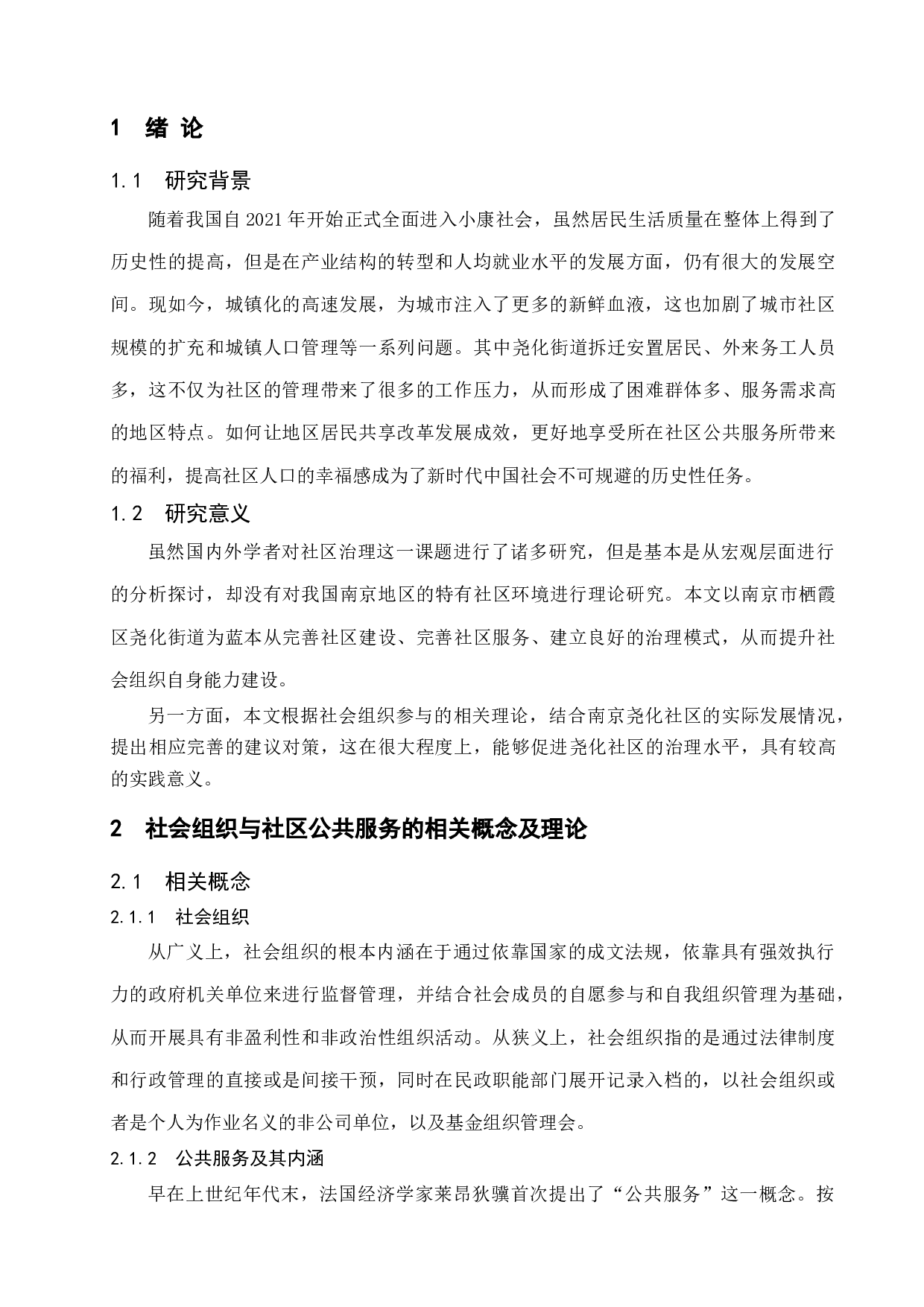城市社会组织参与社区公共服务研究&mdash;以南京市尧化社区为例-11630字.docx 第6页