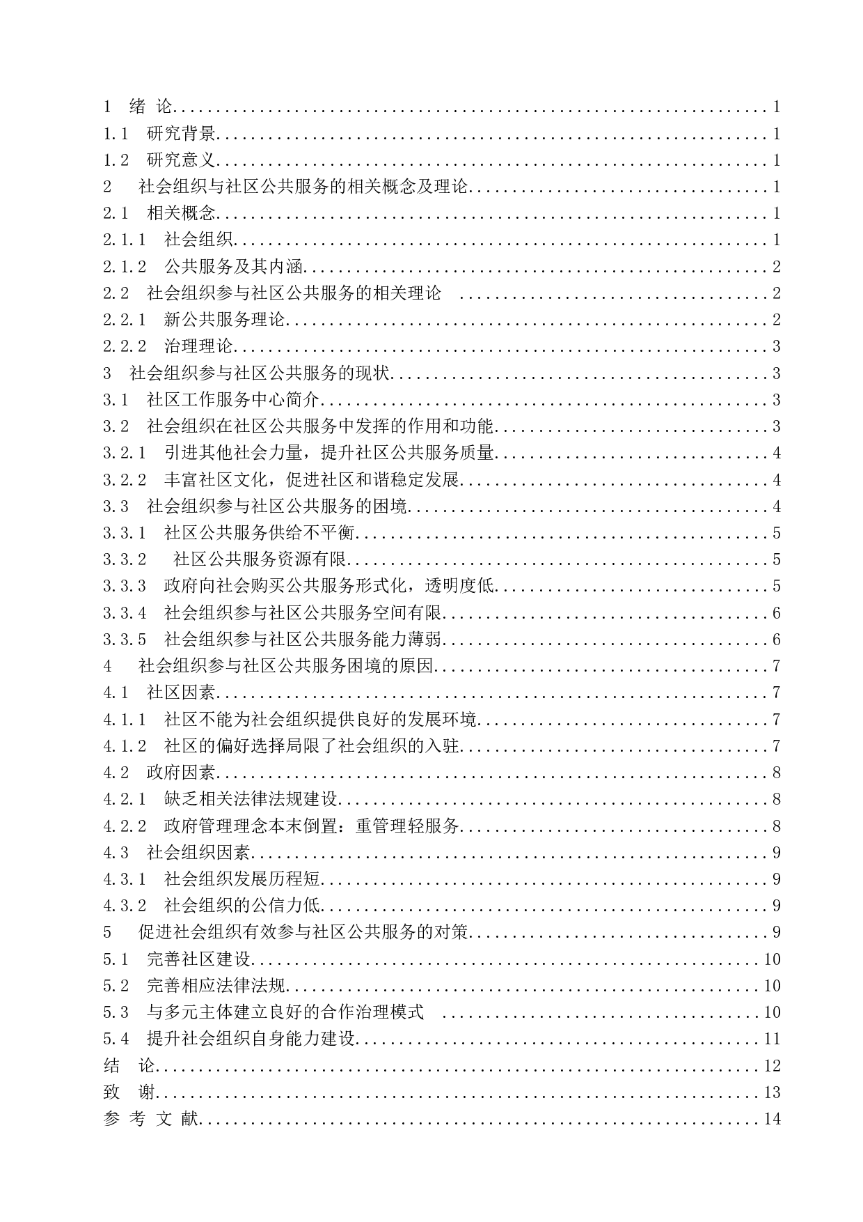 城市社会组织参与社区公共服务研究&mdash;以南京市尧化社区为例-11630字.docx 第4页