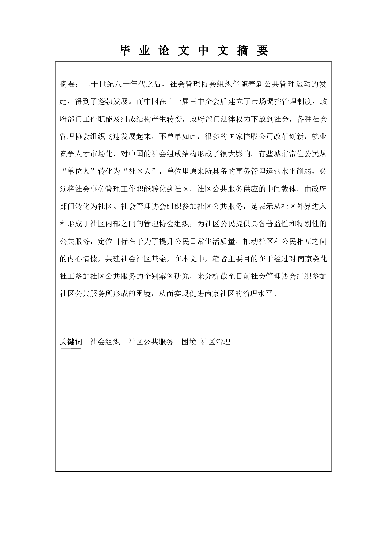 城市社会组织参与社区公共服务研究&mdash;以南京市尧化社区为例-11630字.docx 第1页