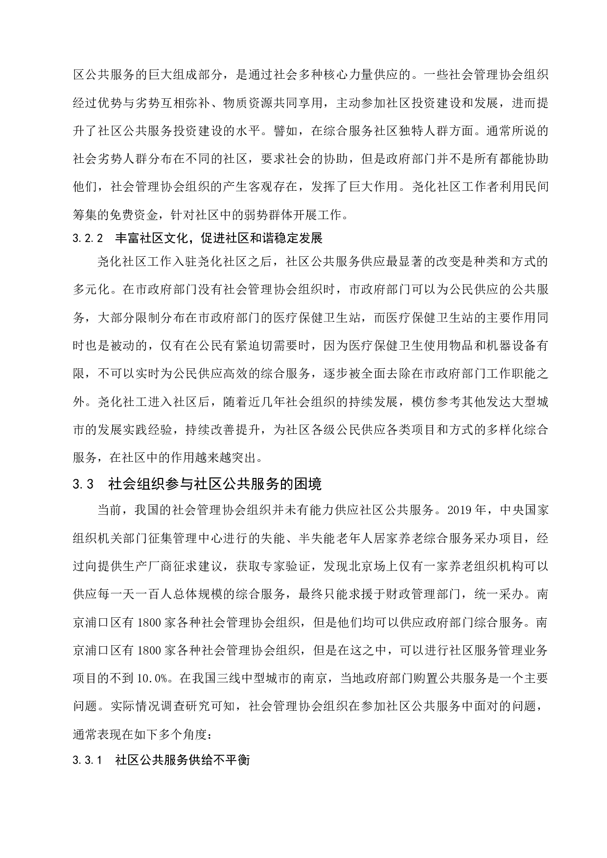 城市社会组织参与社区公共服务研究&mdash;以南京市尧化社区为例-11630字.docx 第9页