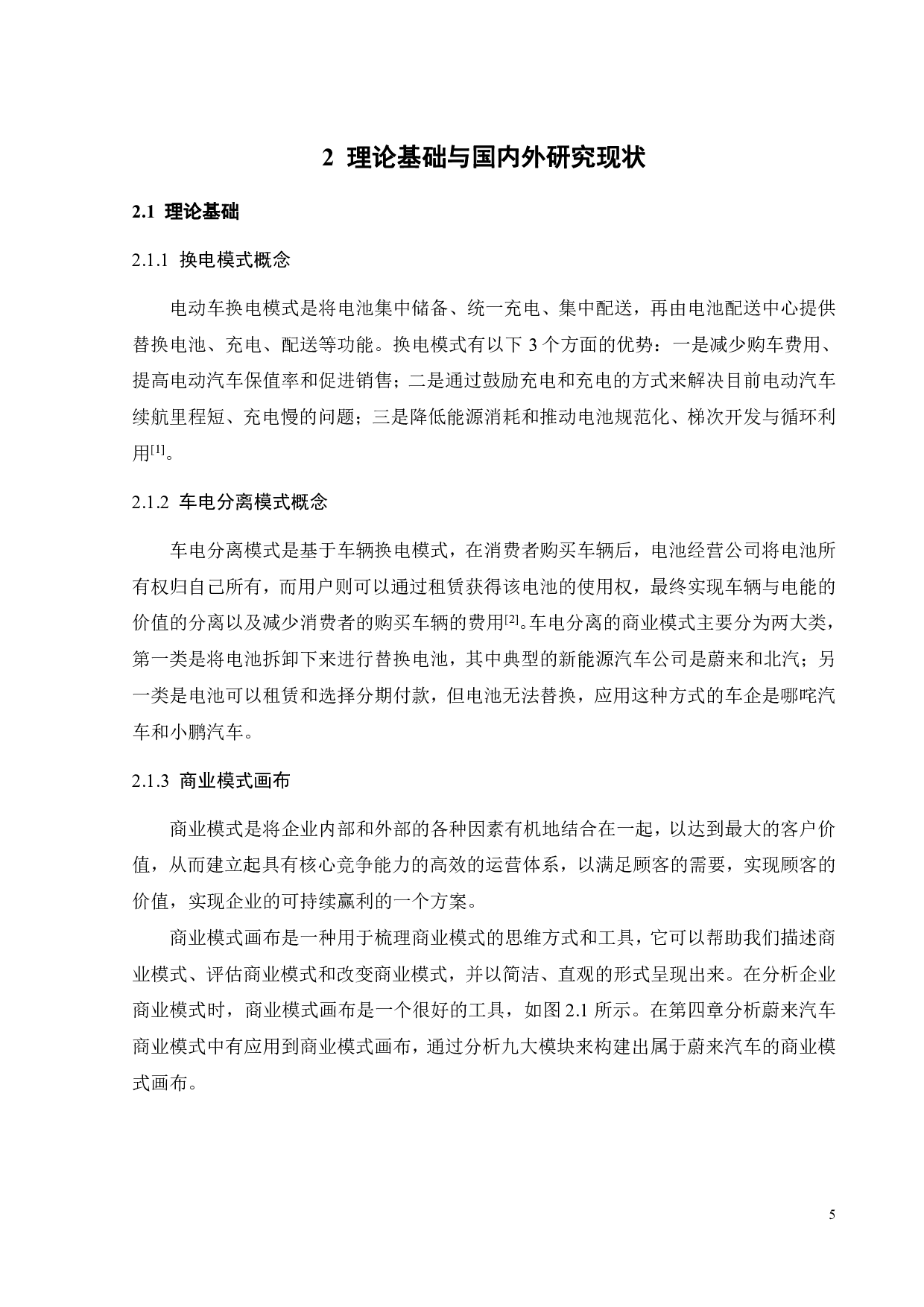 &ldquo;双碳&rdquo;目标下蔚来汽车商业模式优化研究-24088字.pdf 第10页