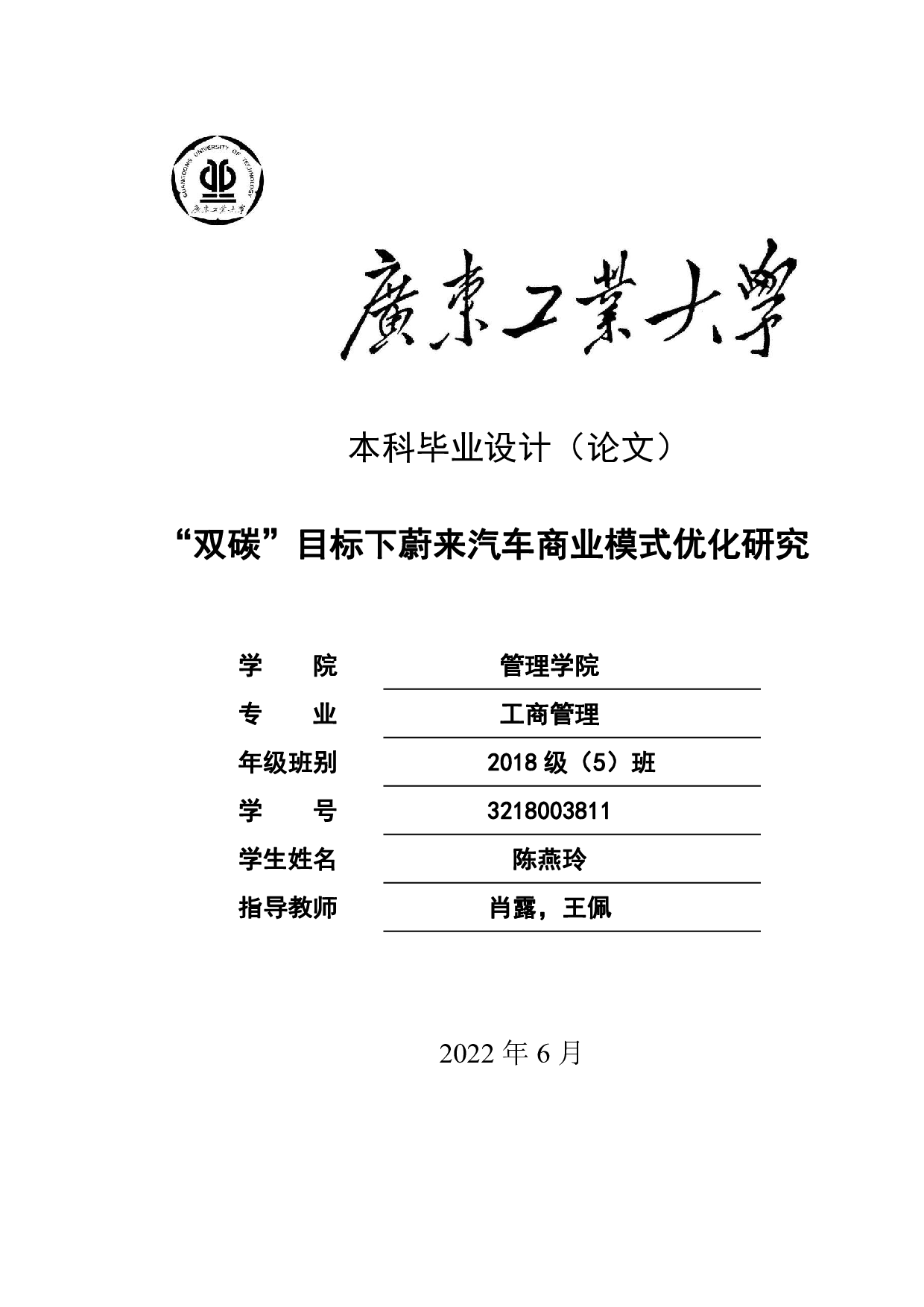 &ldquo;双碳&rdquo;目标下蔚来汽车商业模式优化研究-24088字.pdf 第1页