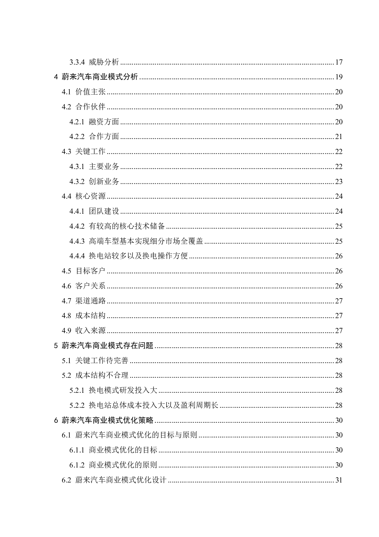 &ldquo;双碳&rdquo;目标下蔚来汽车商业模式优化研究-24088字.pdf 第4页