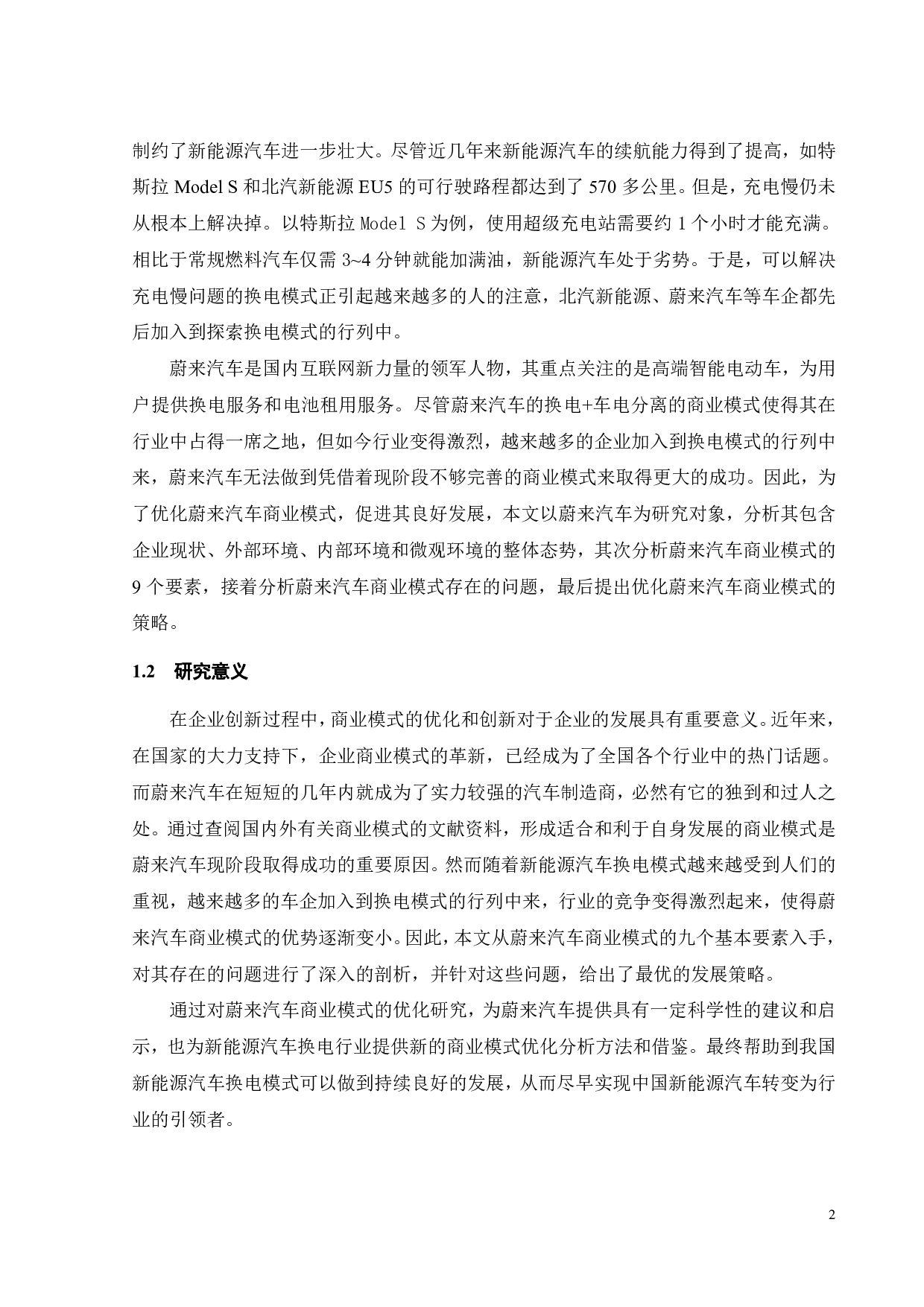 &ldquo;双碳&rdquo;目标下蔚来汽车商业模式优化研究-24088字.pdf 第7页
