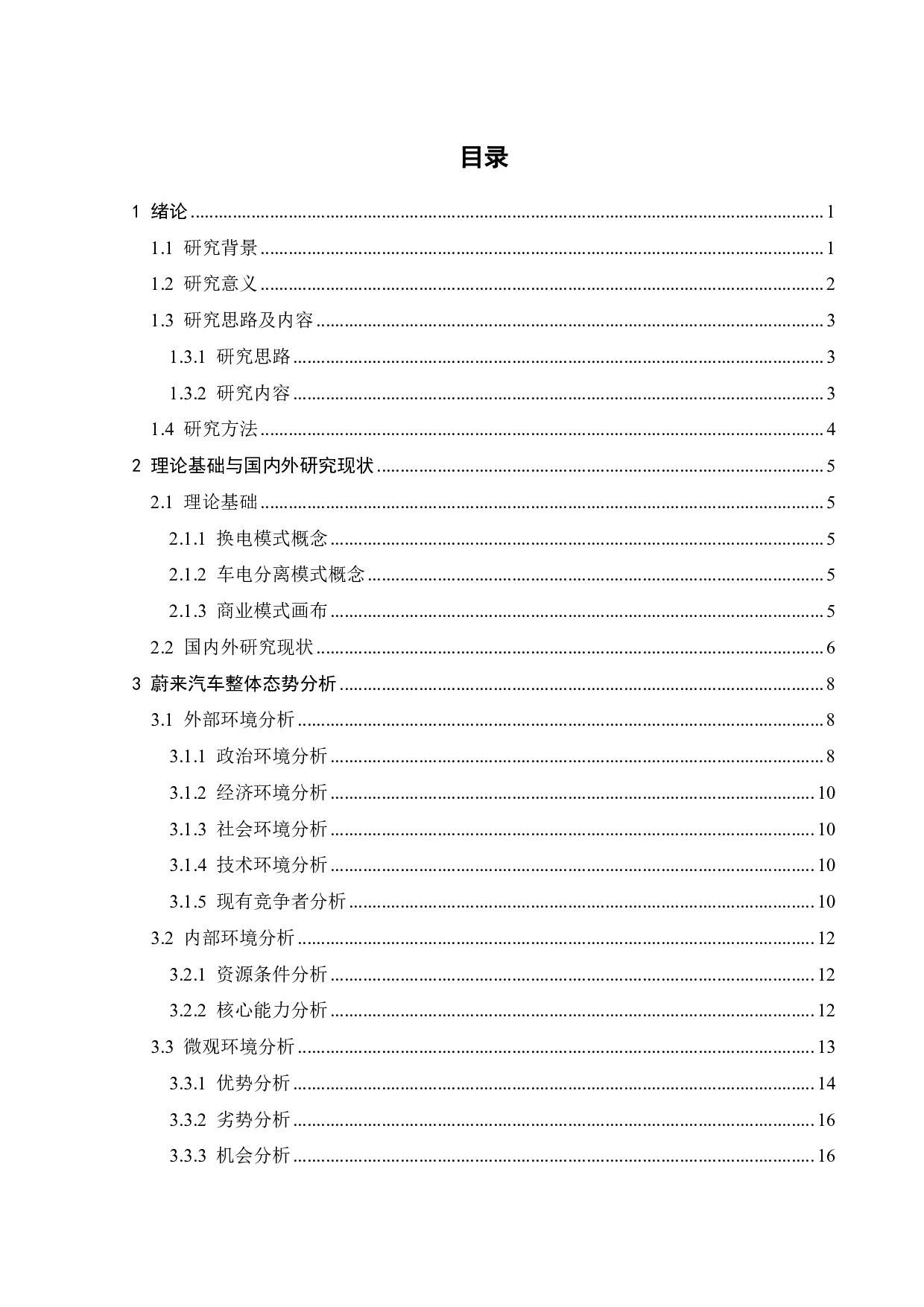 &ldquo;双碳&rdquo;目标下蔚来汽车商业模式优化研究-24088字.pdf 第3页