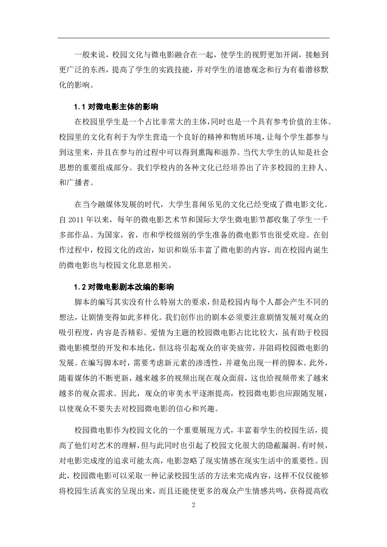 校园微电影的创作现状与发展-9910字.pdf 第4页