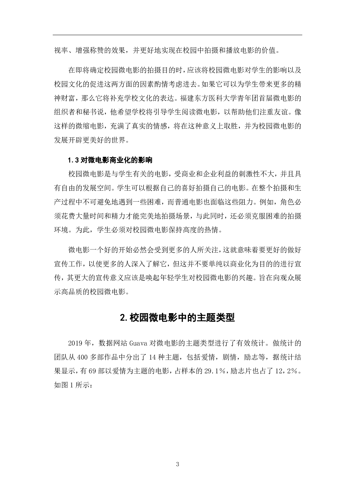校园微电影的创作现状与发展-9910字.pdf 第5页