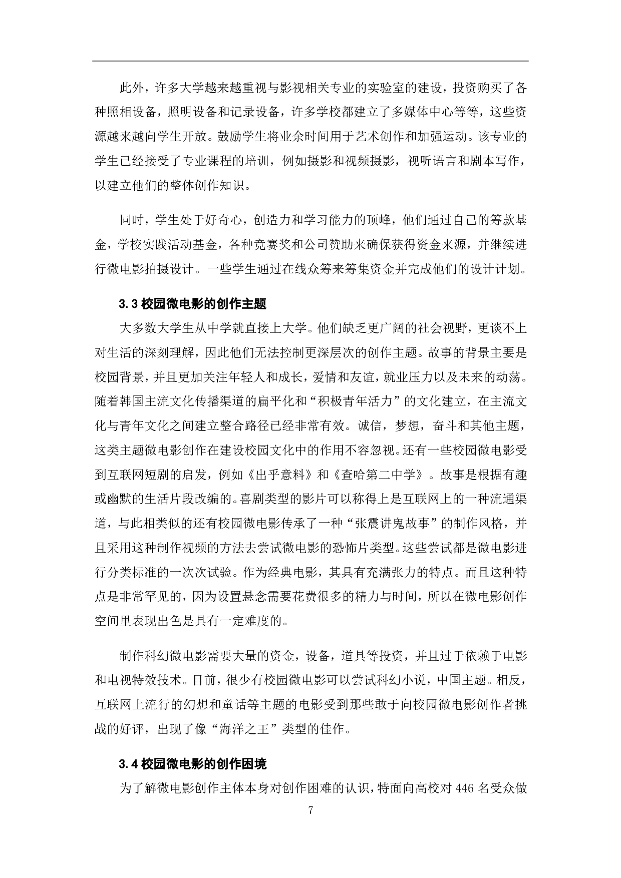 校园微电影的创作现状与发展-9910字.pdf 第9页