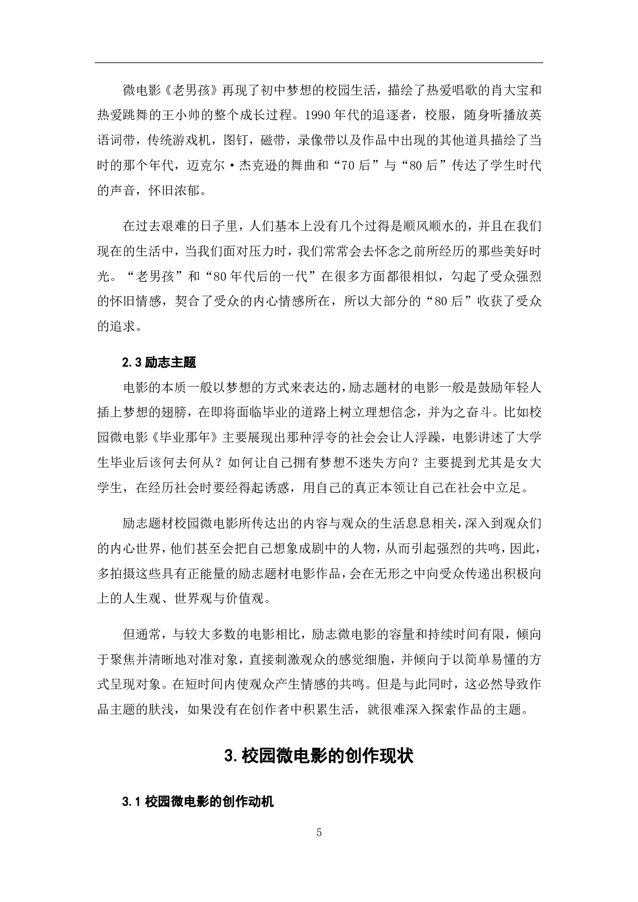 校园微电影的创作现状与发展-9910字.pdf 第7页