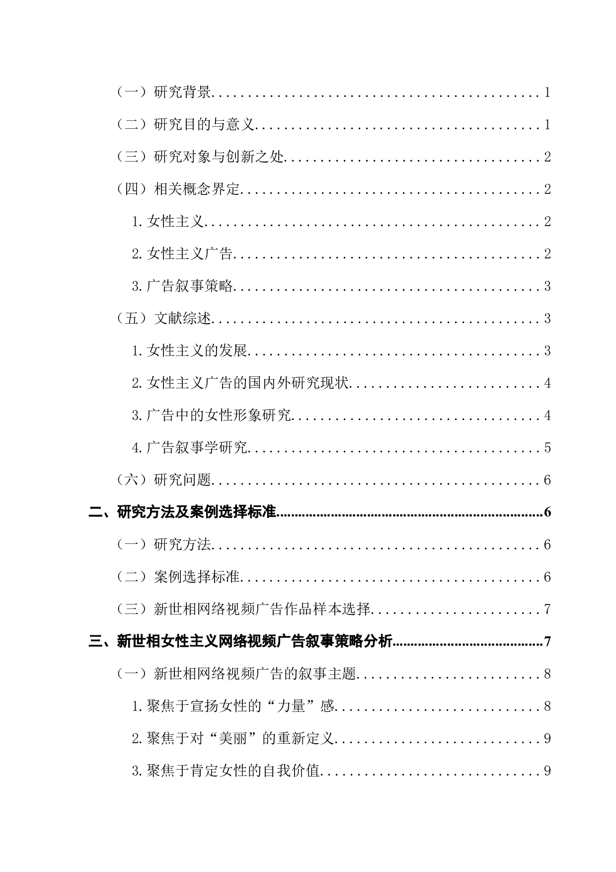 女性主义广告叙事策略分析：以新世相网络视频广告为例-18217字.docx 第4页