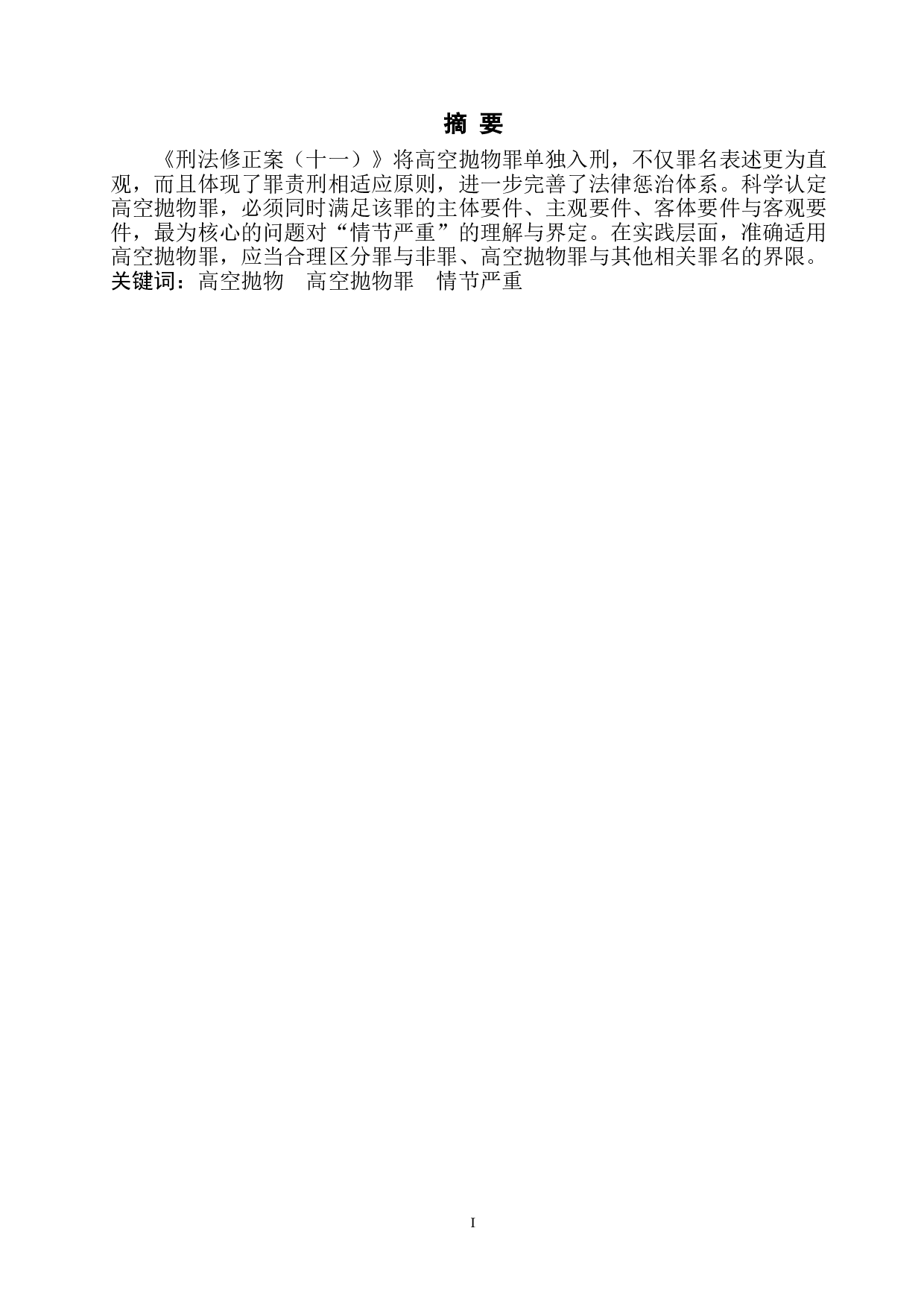 高空抛物罪的认定与适用研究-6123字.doc 第2页