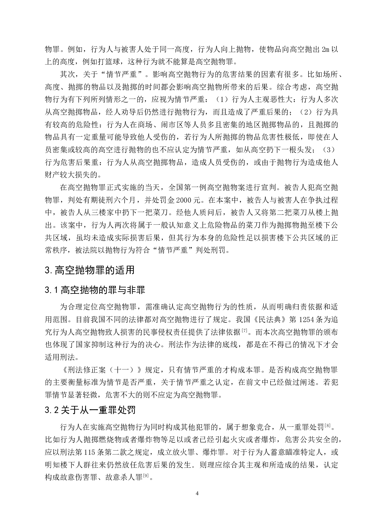 高空抛物罪的认定与适用研究-6123字.doc 第7页