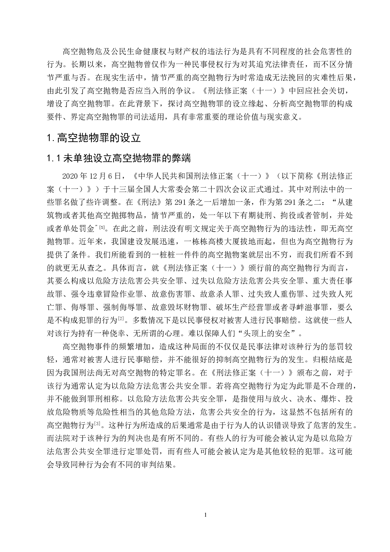 高空抛物罪的认定与适用研究-6123字.doc 第4页