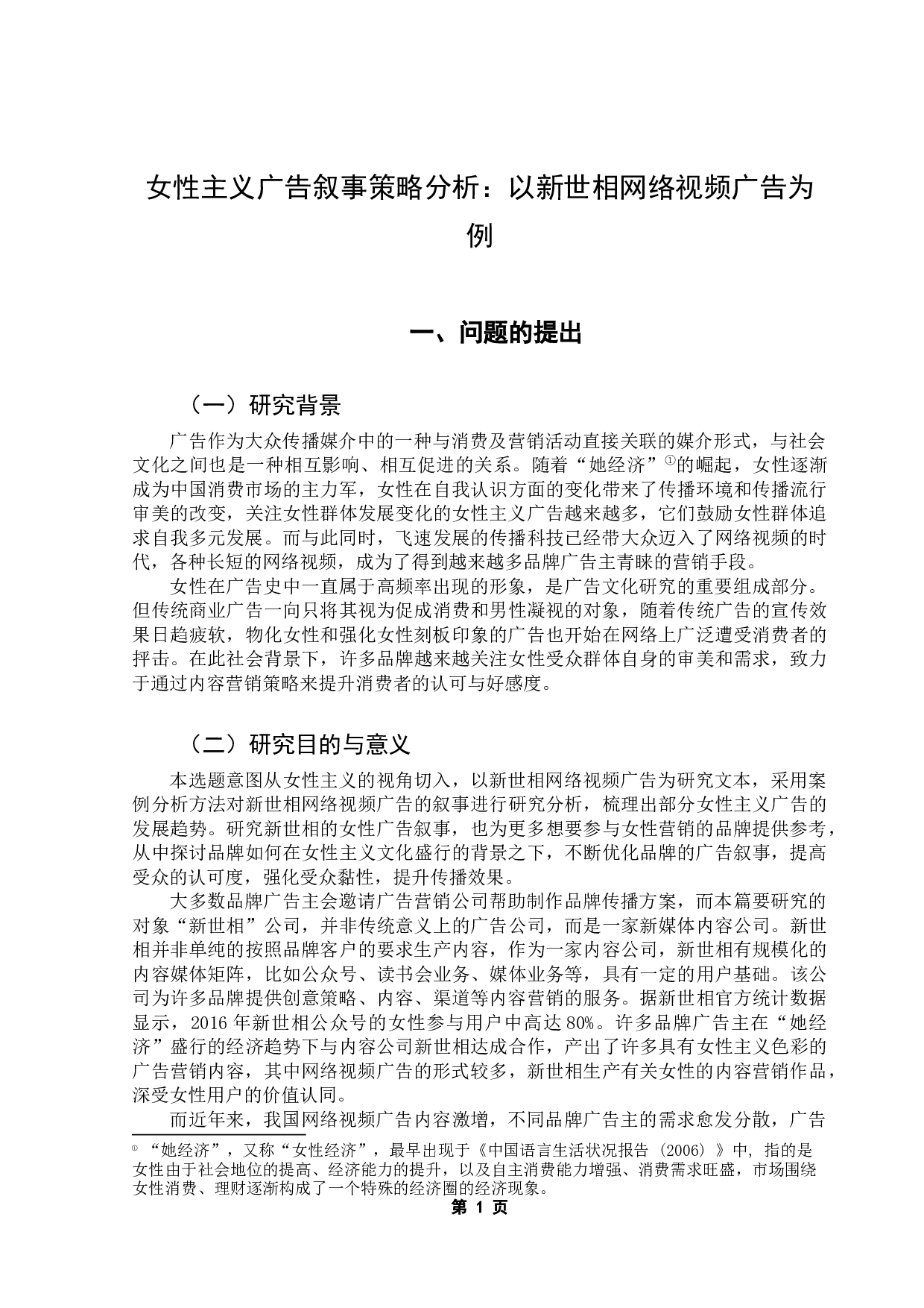 女性主义广告叙事策略分析：以新世相网络视频广告为例-18217字.docx 第6页