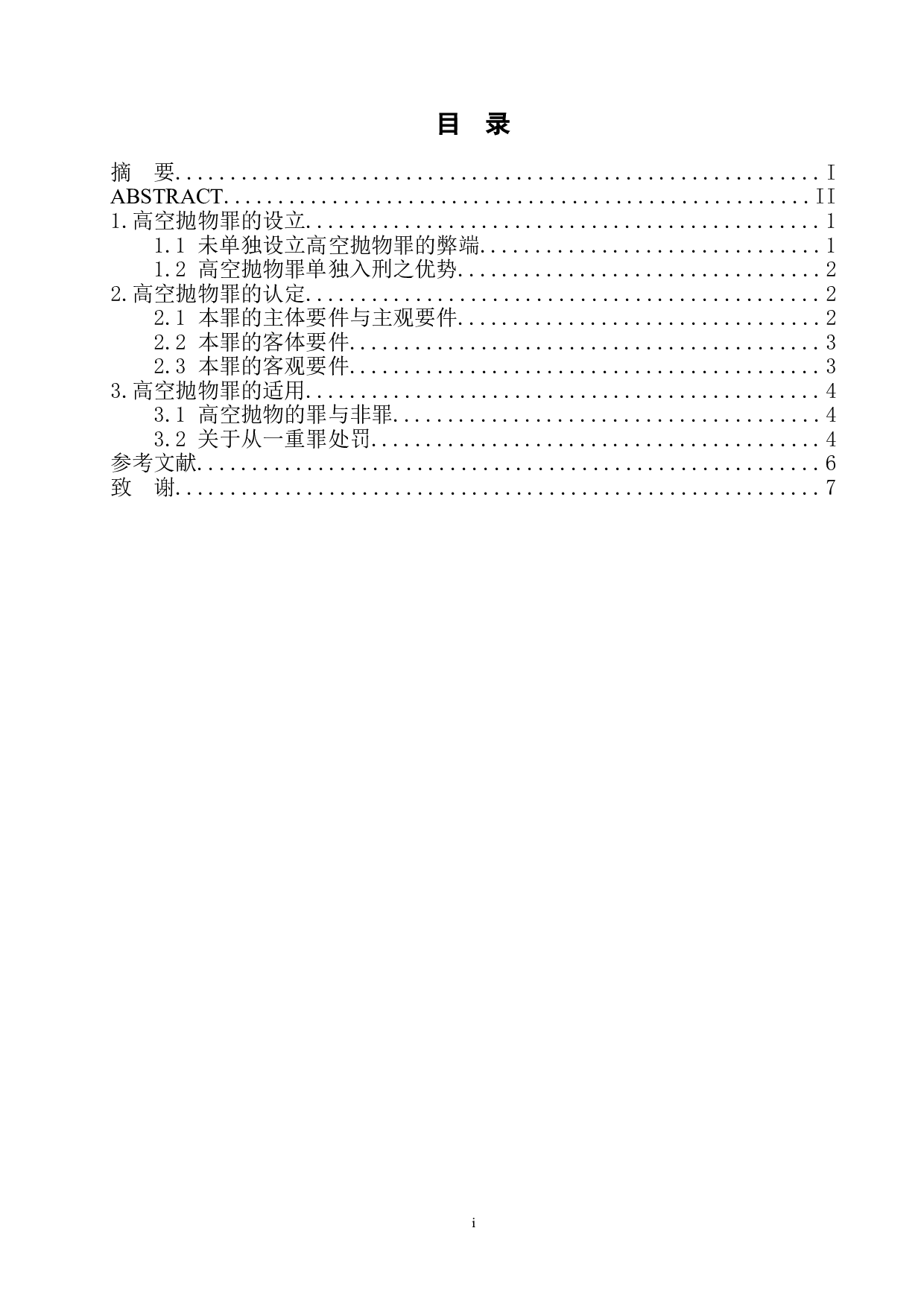 高空抛物罪的认定与适用研究-6123字.doc 第1页