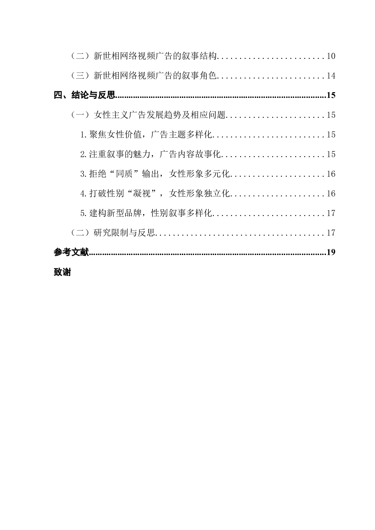 女性主义广告叙事策略分析：以新世相网络视频广告为例-18217字.docx 第5页