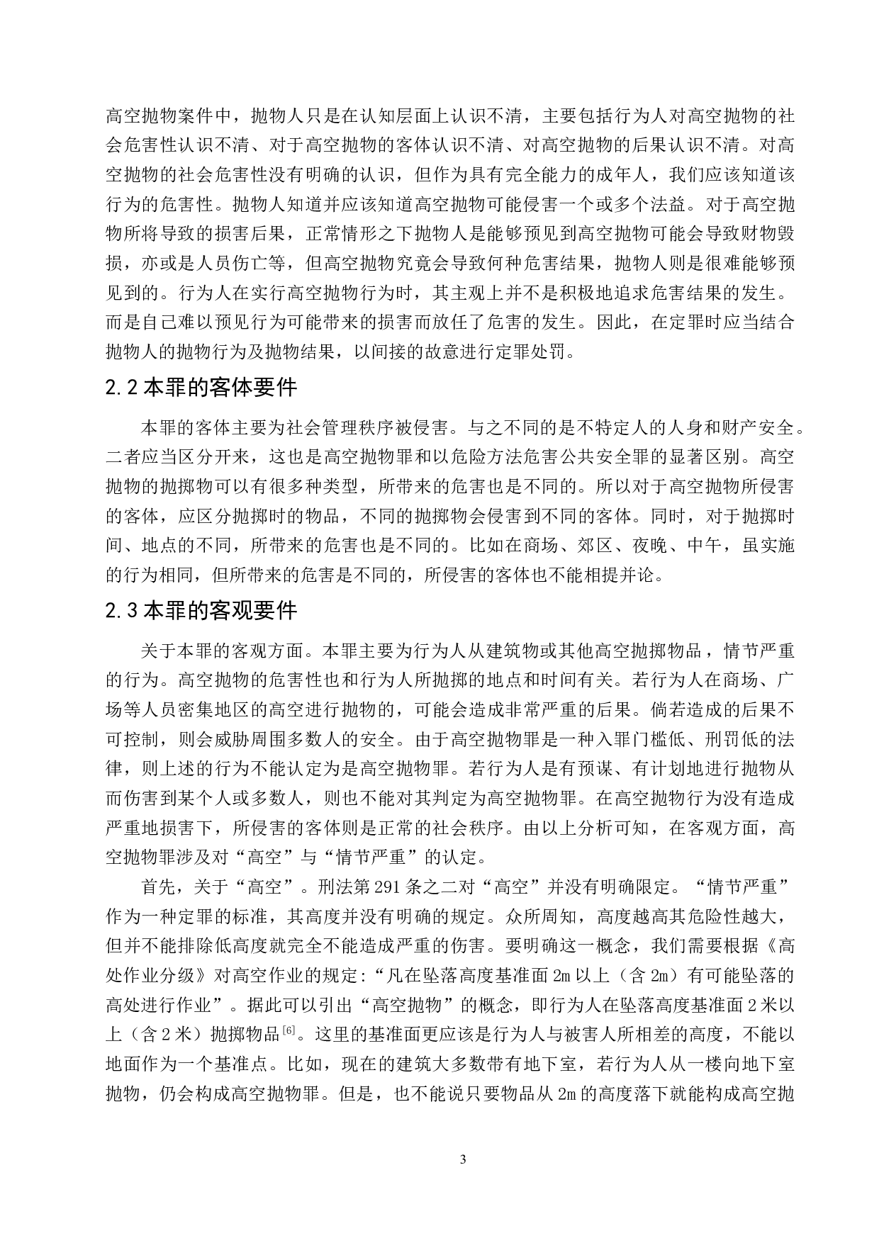 高空抛物罪的认定与适用研究-6123字.doc 第6页