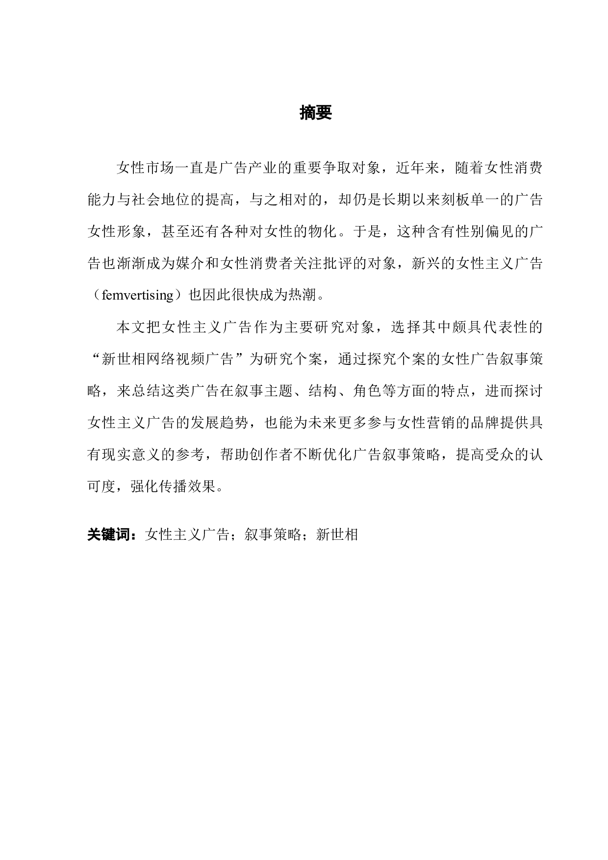 女性主义广告叙事策略分析：以新世相网络视频广告为例-18217字.docx 第1页
