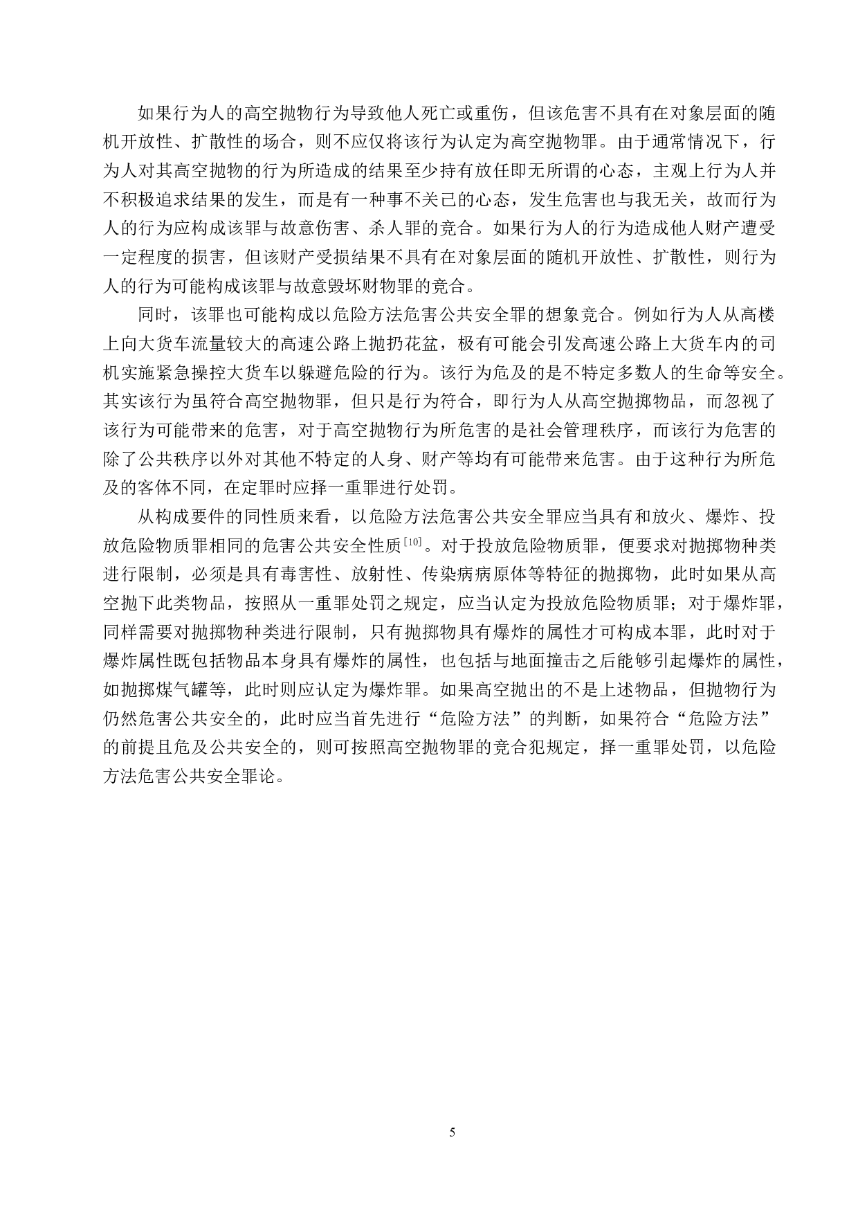 高空抛物罪的认定与适用研究-6123字.doc 第8页