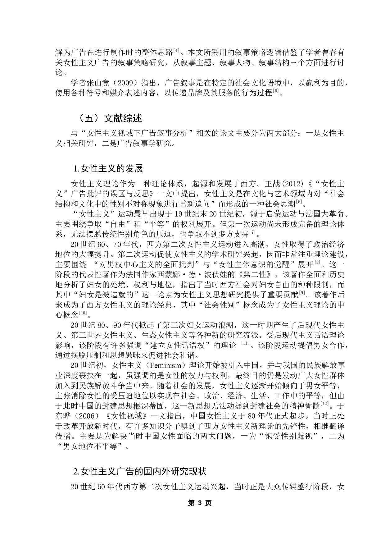 女性主义广告叙事策略分析：以新世相网络视频广告为例-18217字.docx 第8页