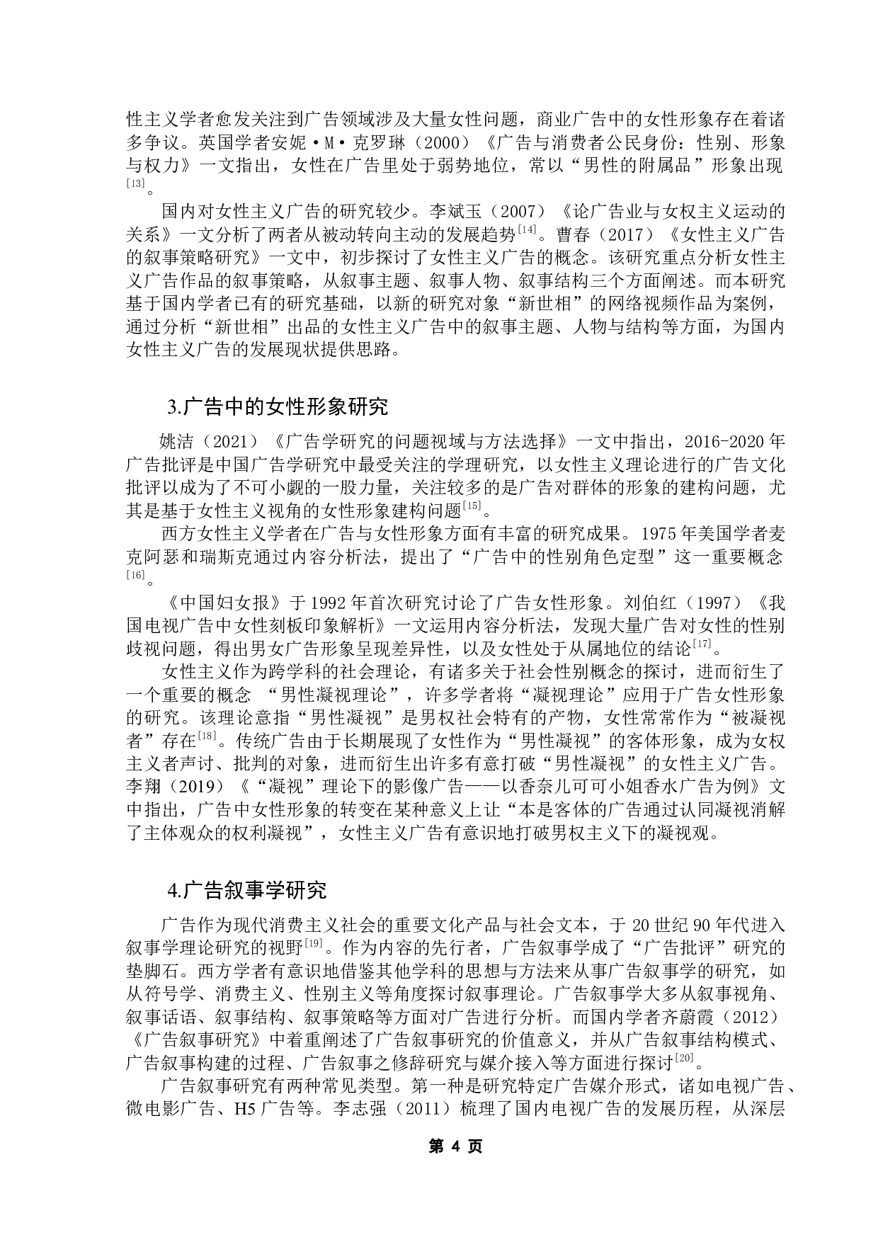 女性主义广告叙事策略分析：以新世相网络视频广告为例-18217字.docx 第9页