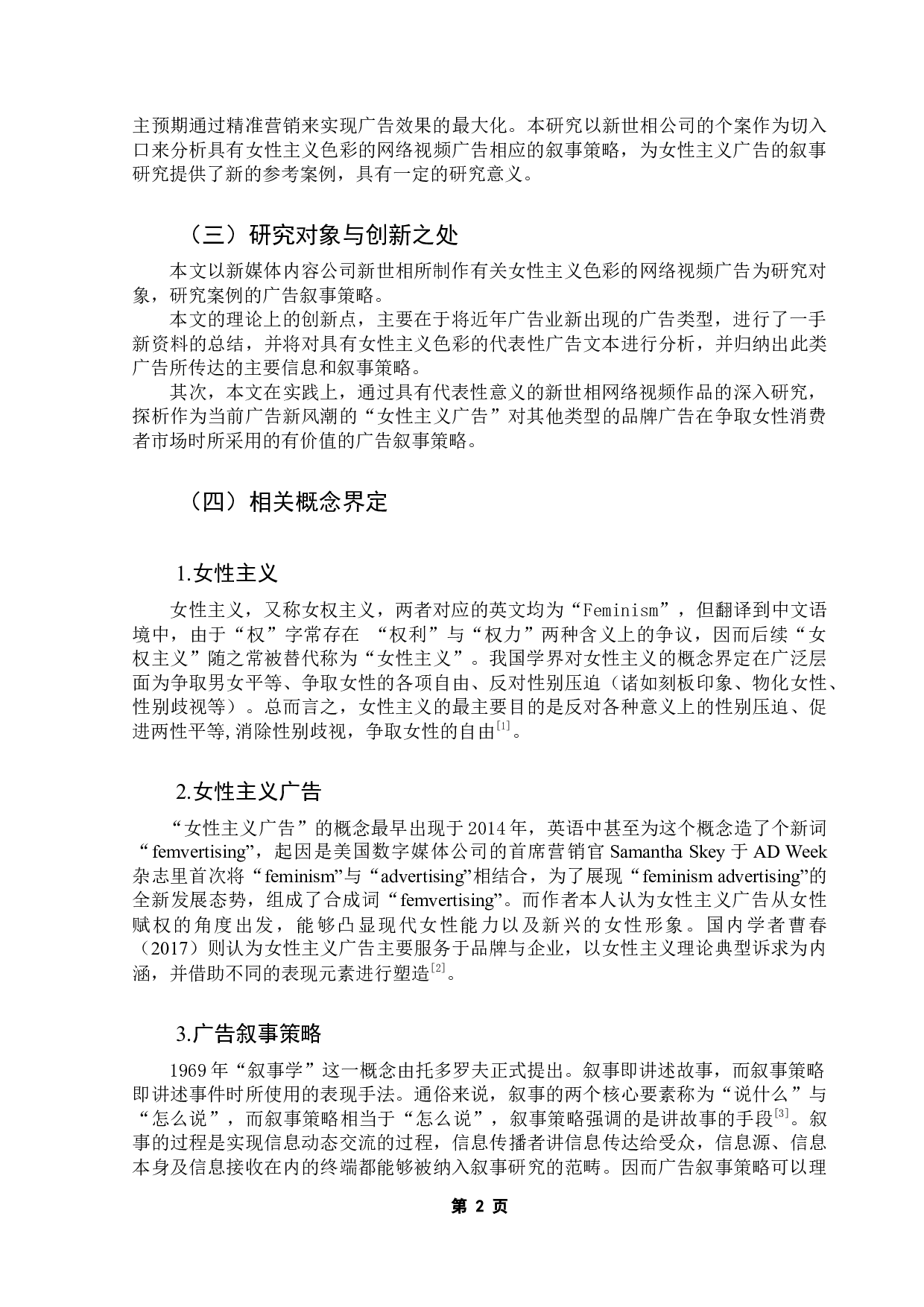 女性主义广告叙事策略分析：以新世相网络视频广告为例-18217字.docx 第7页