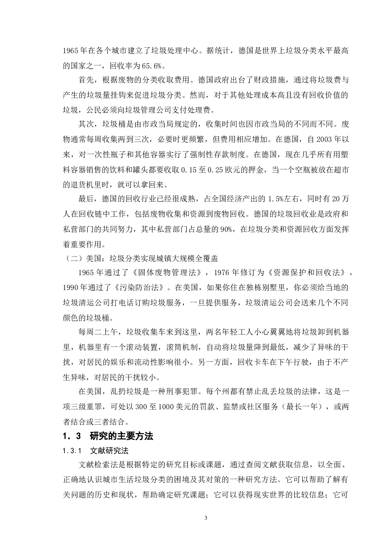城市生活垃圾分类处理的困境及其对策-以南京市鼓楼区btq街道为例-12277字.doc 第6页
