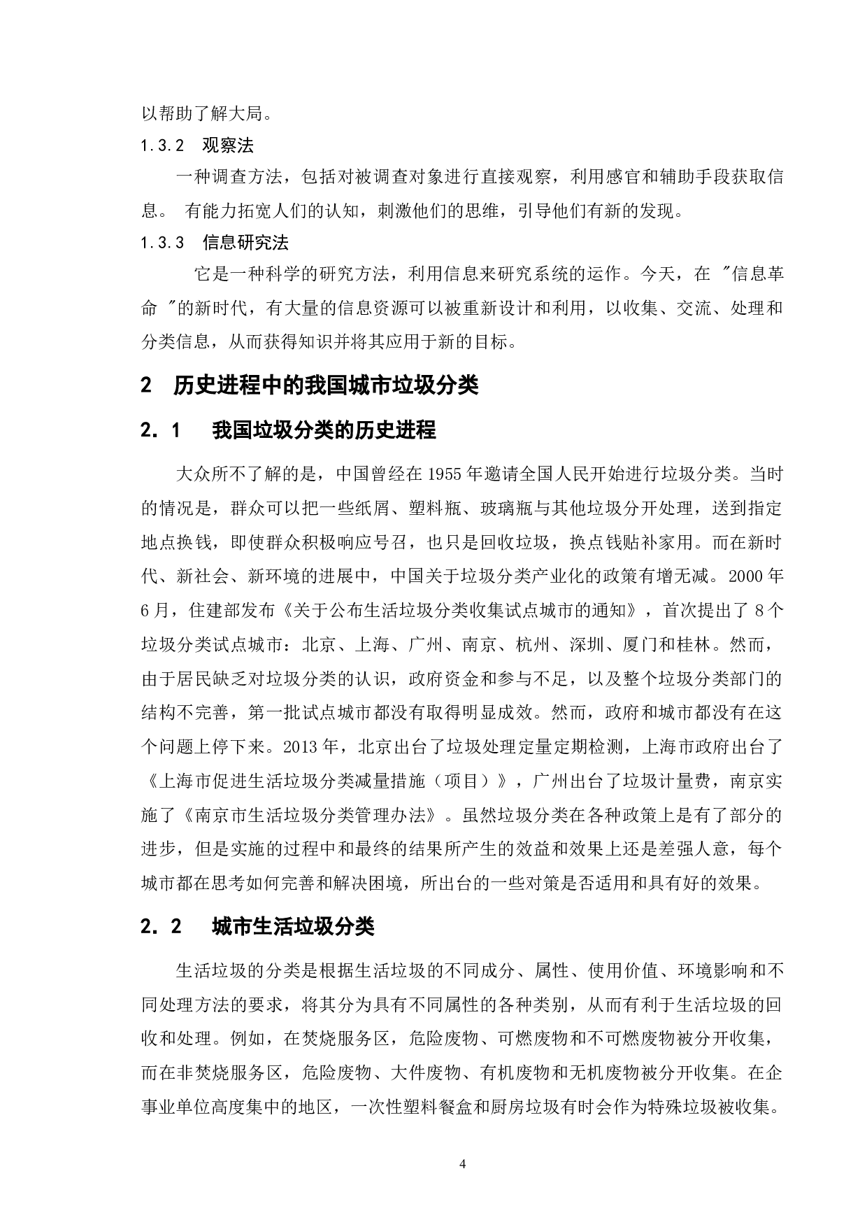 城市生活垃圾分类处理的困境及其对策-以南京市鼓楼区btq街道为例-12277字.doc 第7页