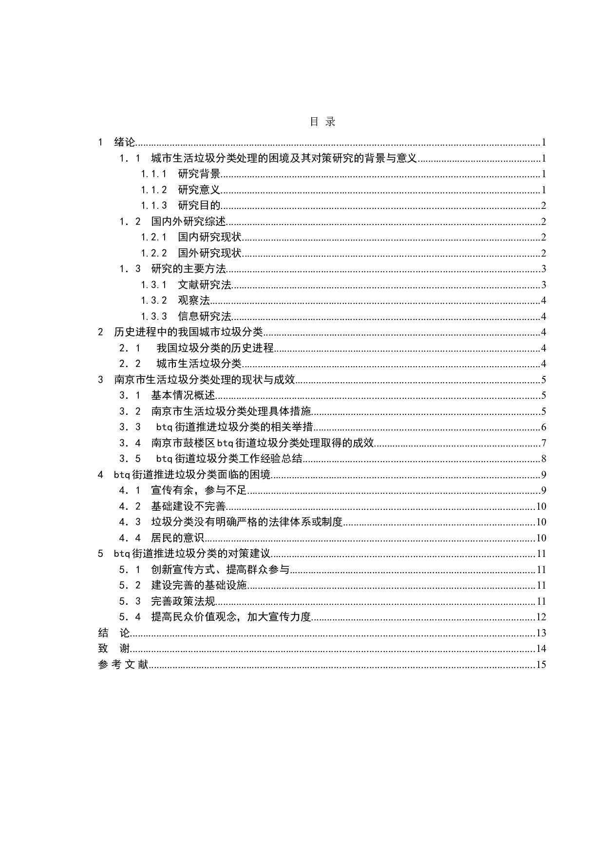 城市生活垃圾分类处理的困境及其对策-以南京市鼓楼区btq街道为例-12277字.doc 第3页