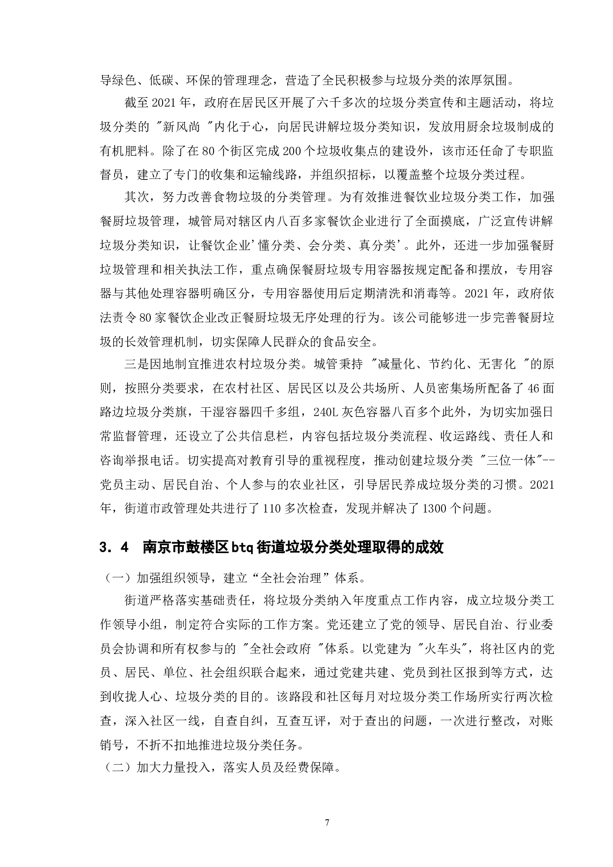 城市生活垃圾分类处理的困境及其对策-以南京市鼓楼区btq街道为例-12277字.doc 第10页
