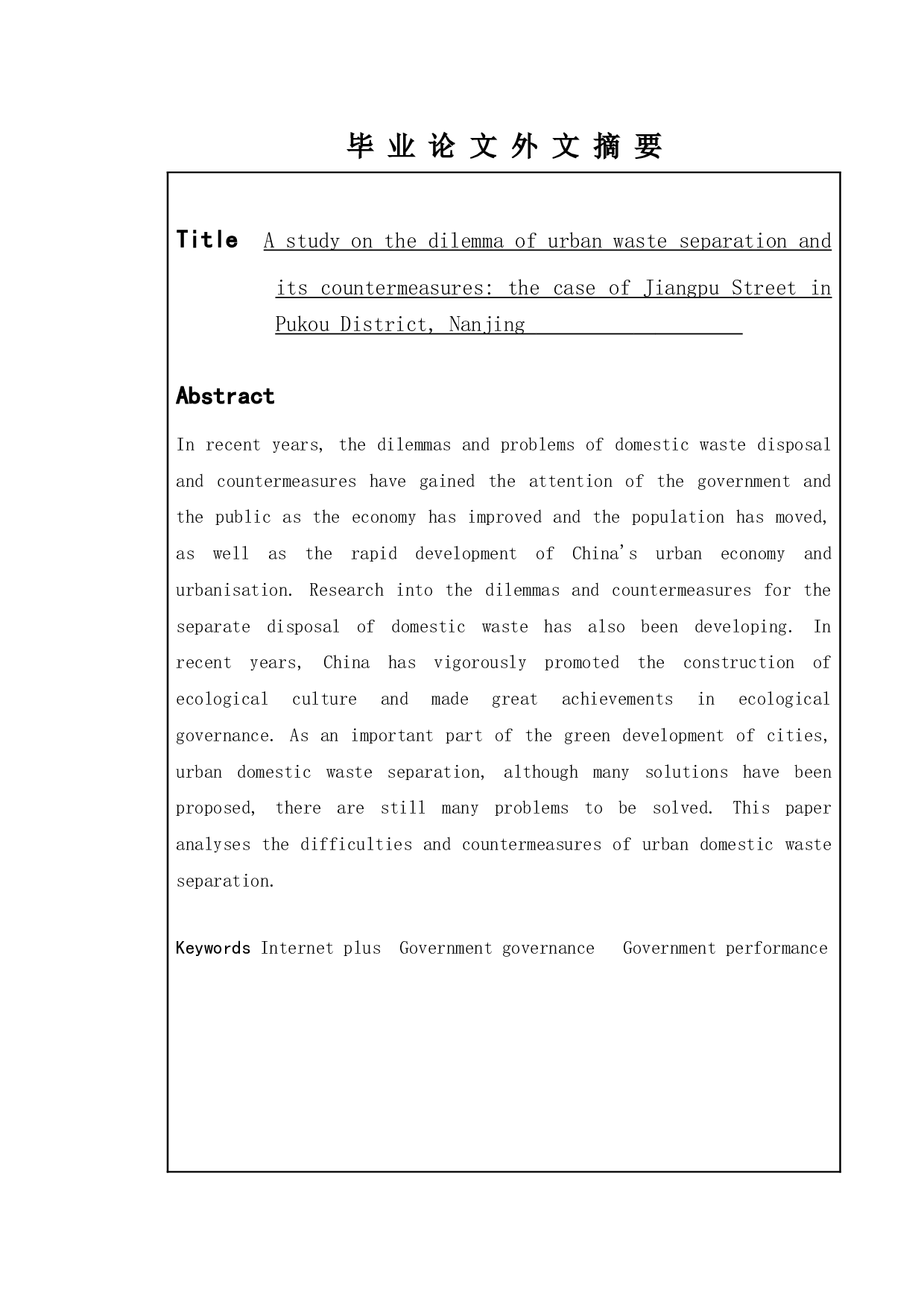 城市生活垃圾分类处理的困境及其对策-以南京市鼓楼区btq街道为例-12277字.doc 第2页