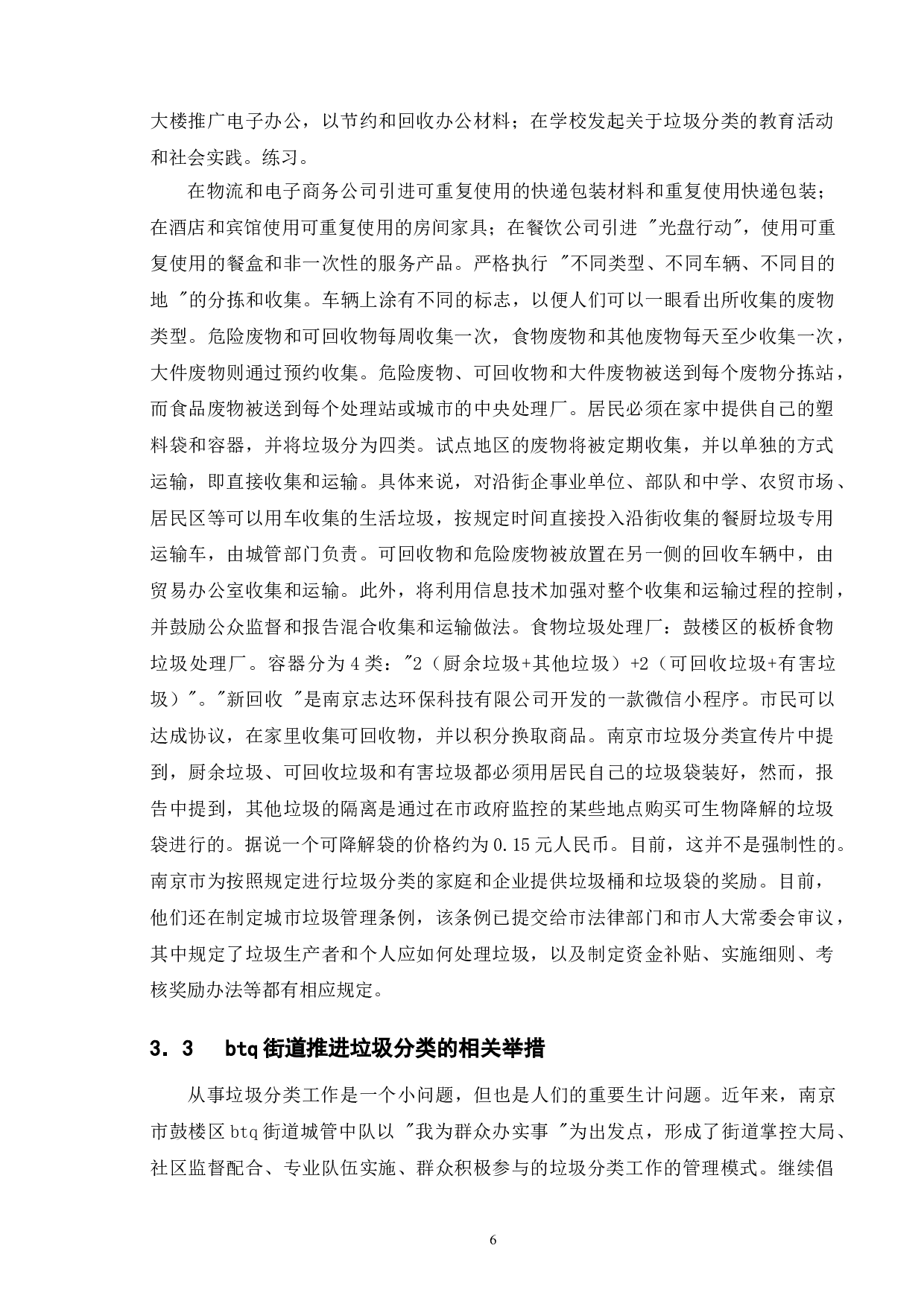城市生活垃圾分类处理的困境及其对策-以南京市鼓楼区btq街道为例-12277字.doc 第9页