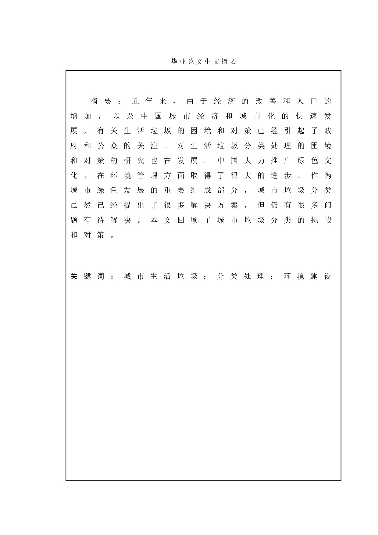 城市生活垃圾分类处理的困境及其对策-以南京市鼓楼区btq街道为例-12277字.doc 第1页