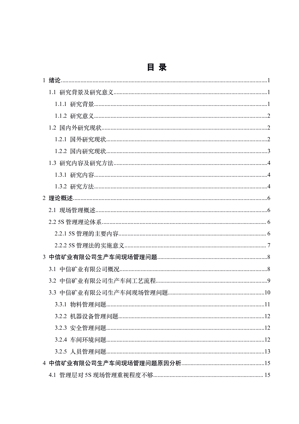 中信矿业有限公司生产车间现场管理研究-21039字.pdf 第3页