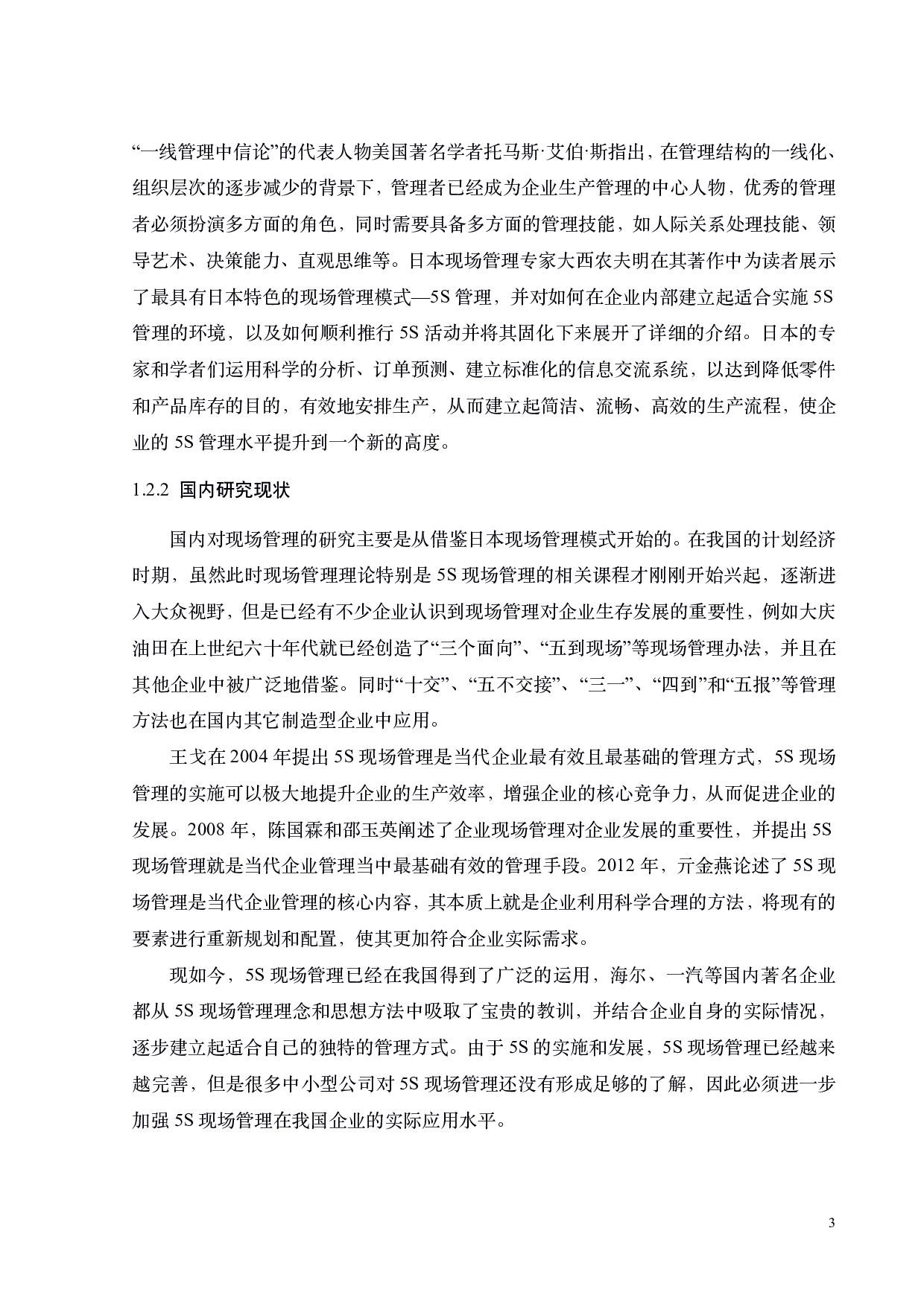 中信矿业有限公司生产车间现场管理研究-21039字.pdf 第7页