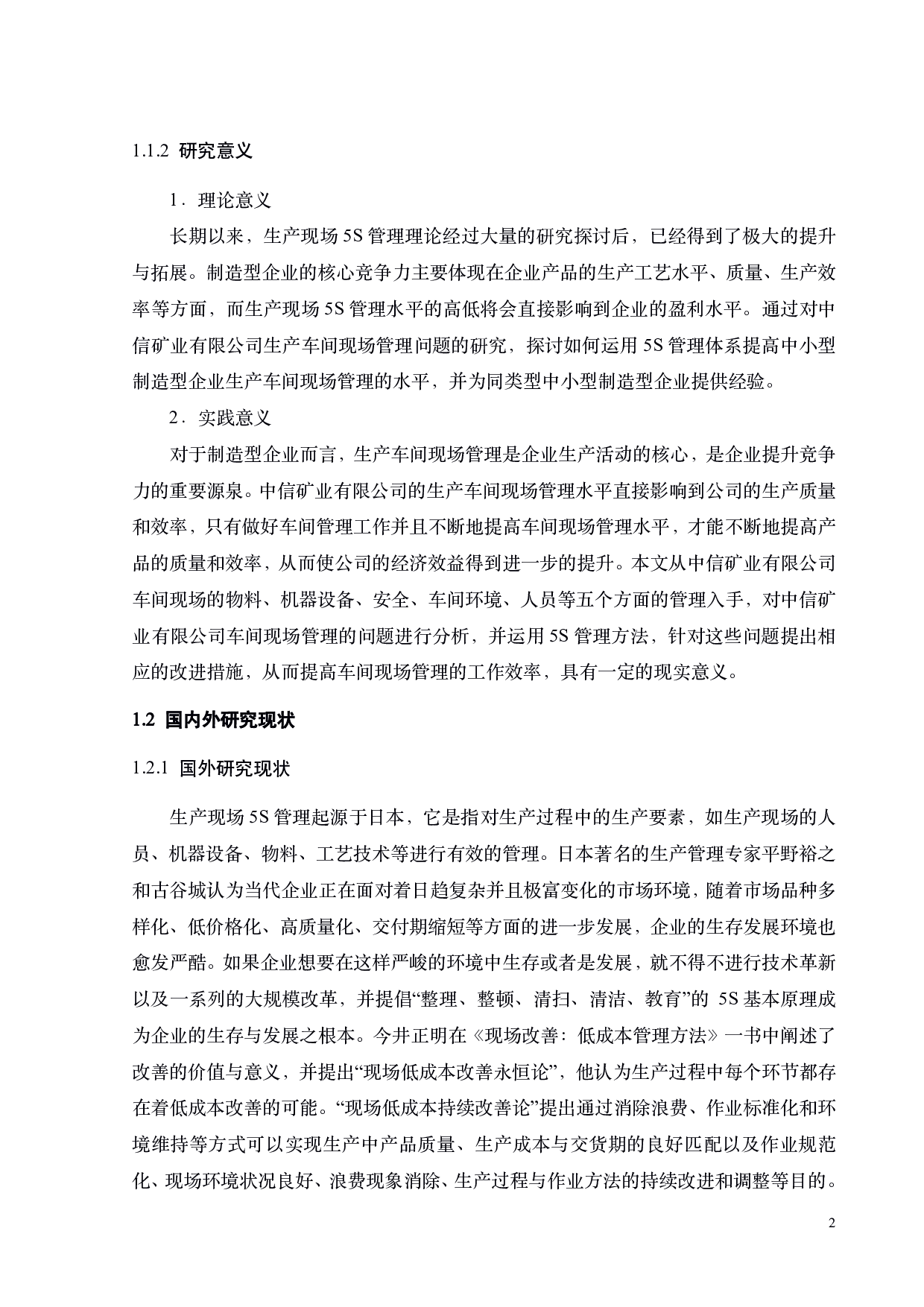 中信矿业有限公司生产车间现场管理研究-21039字.pdf 第6页