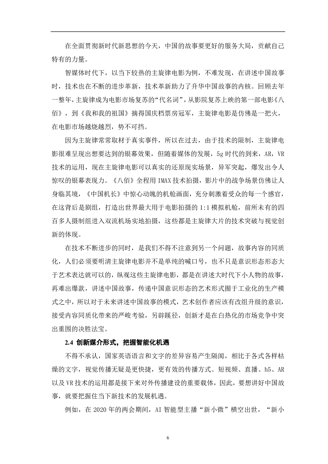 智媒时代下主流媒体讲好中国故事的路径探析-8730字.pdf 第7页