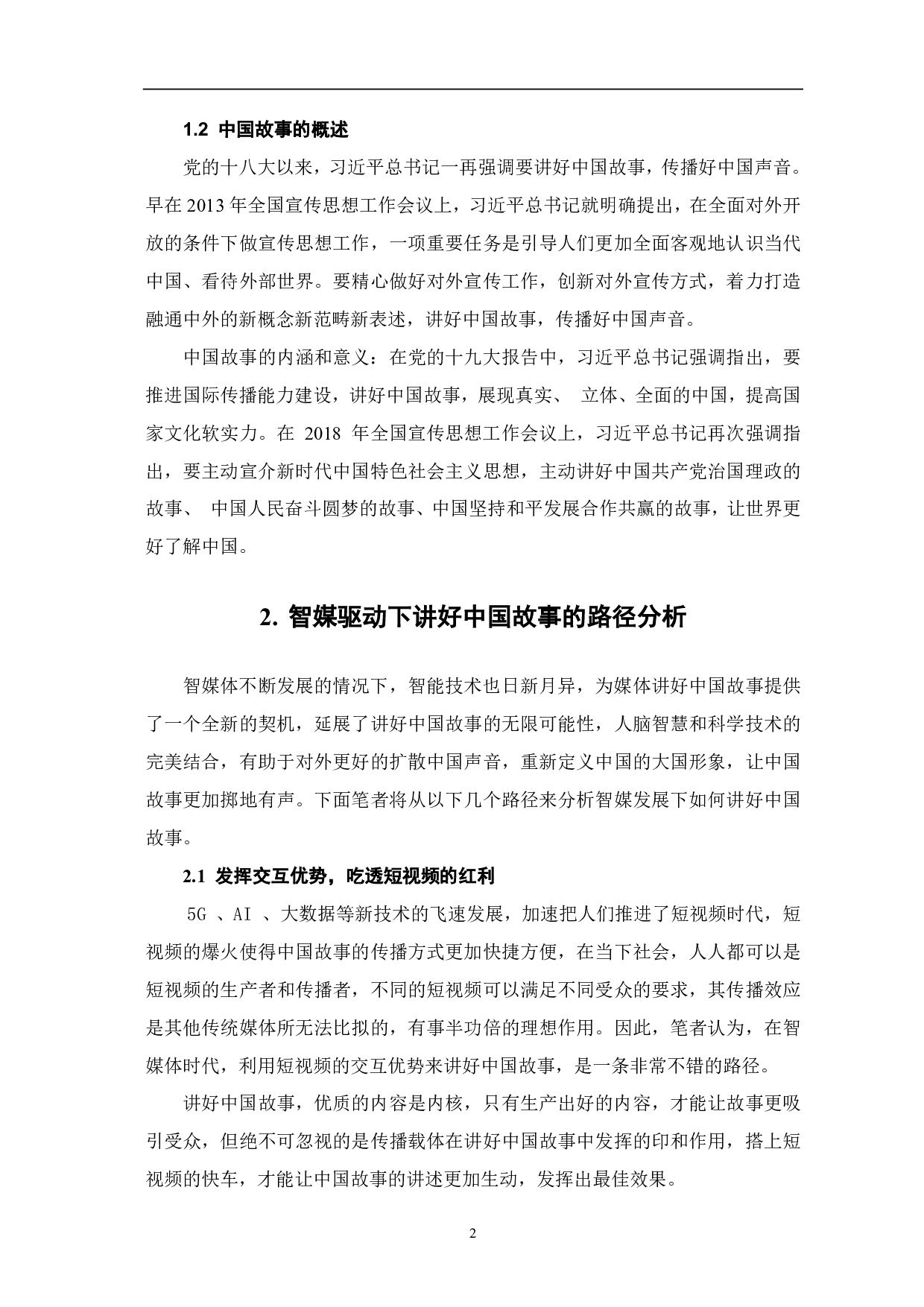 智媒时代下主流媒体讲好中国故事的路径探析-8730字.pdf 第3页