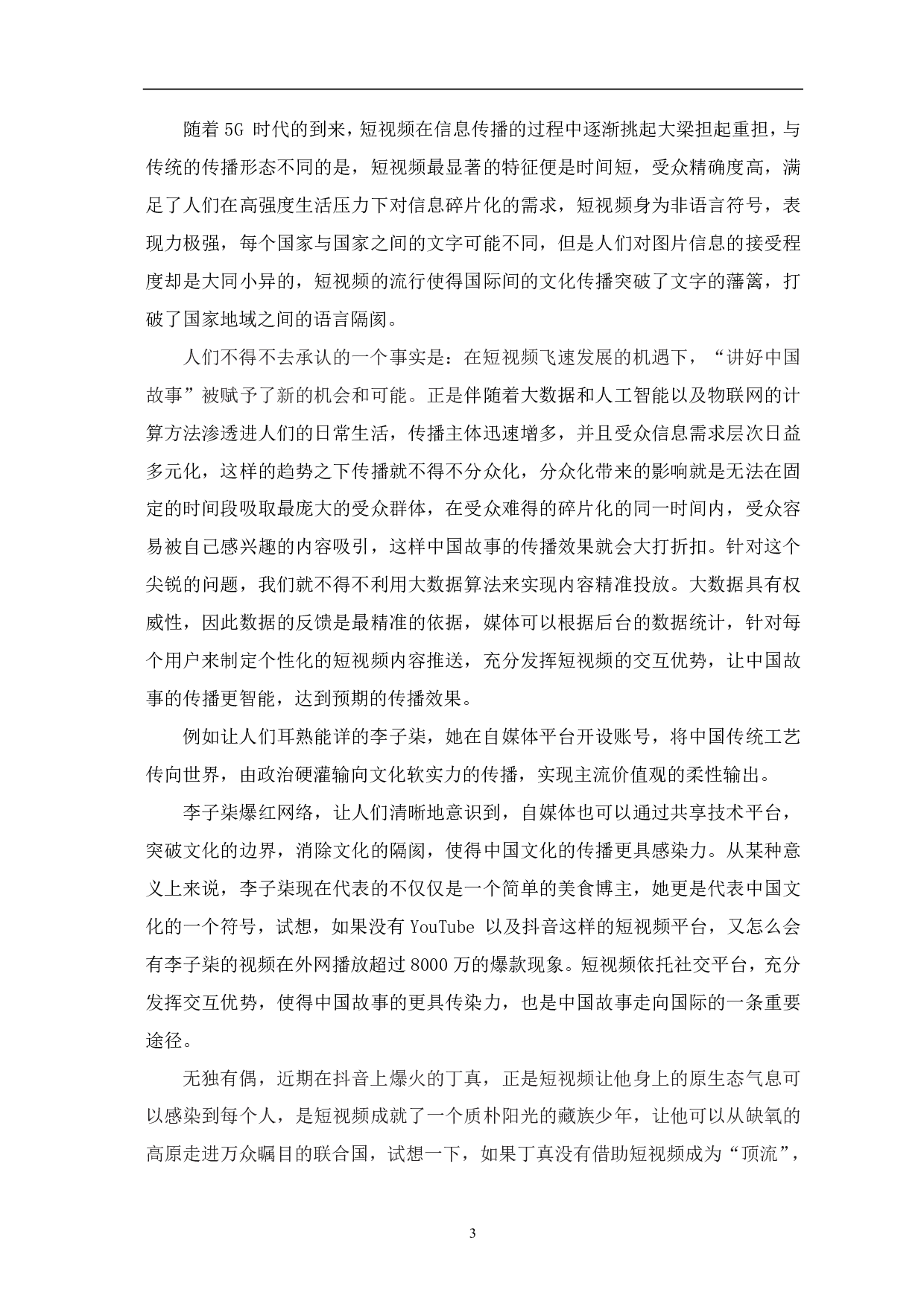 智媒时代下主流媒体讲好中国故事的路径探析-8730字.pdf 第4页