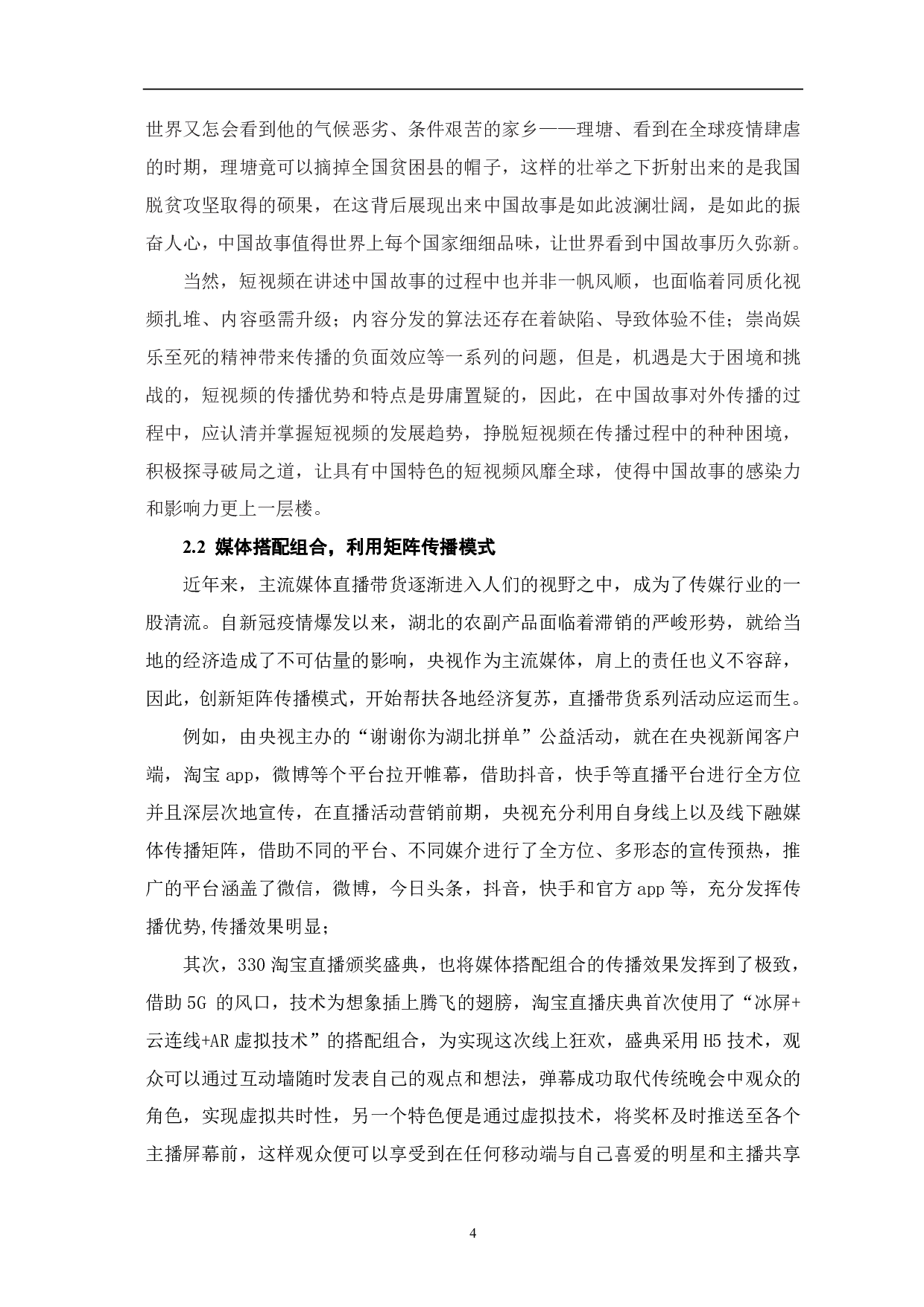 智媒时代下主流媒体讲好中国故事的路径探析-8730字.pdf 第5页