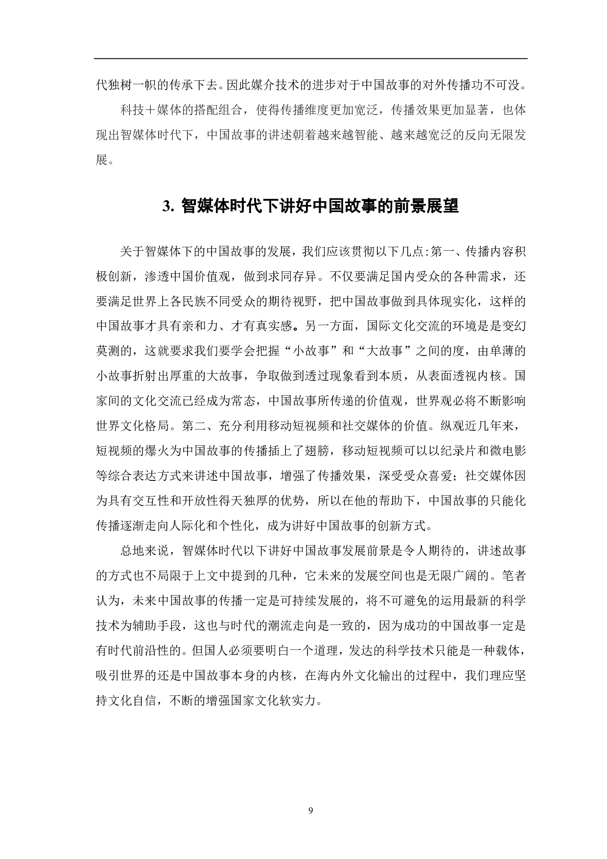 智媒时代下主流媒体讲好中国故事的路径探析-8730字.pdf 第10页