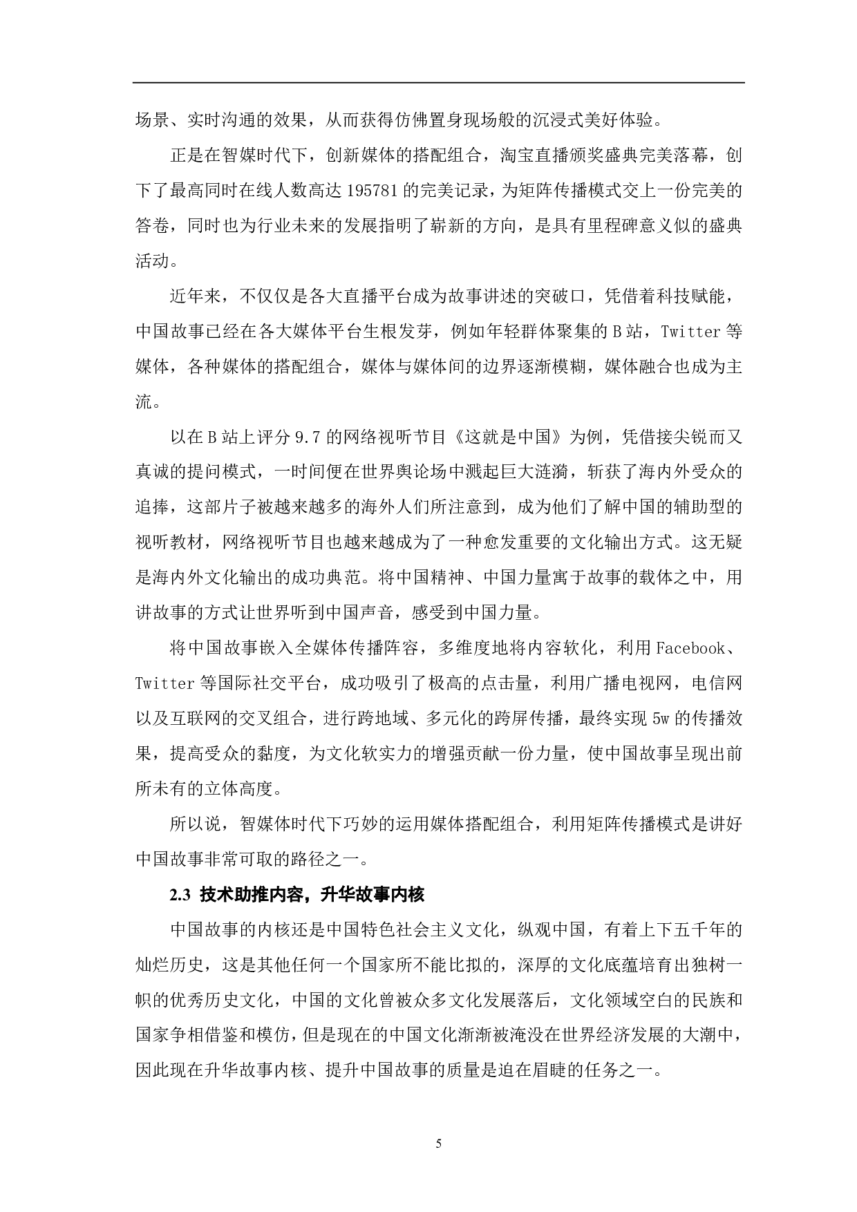 智媒时代下主流媒体讲好中国故事的路径探析-8730字.pdf 第6页