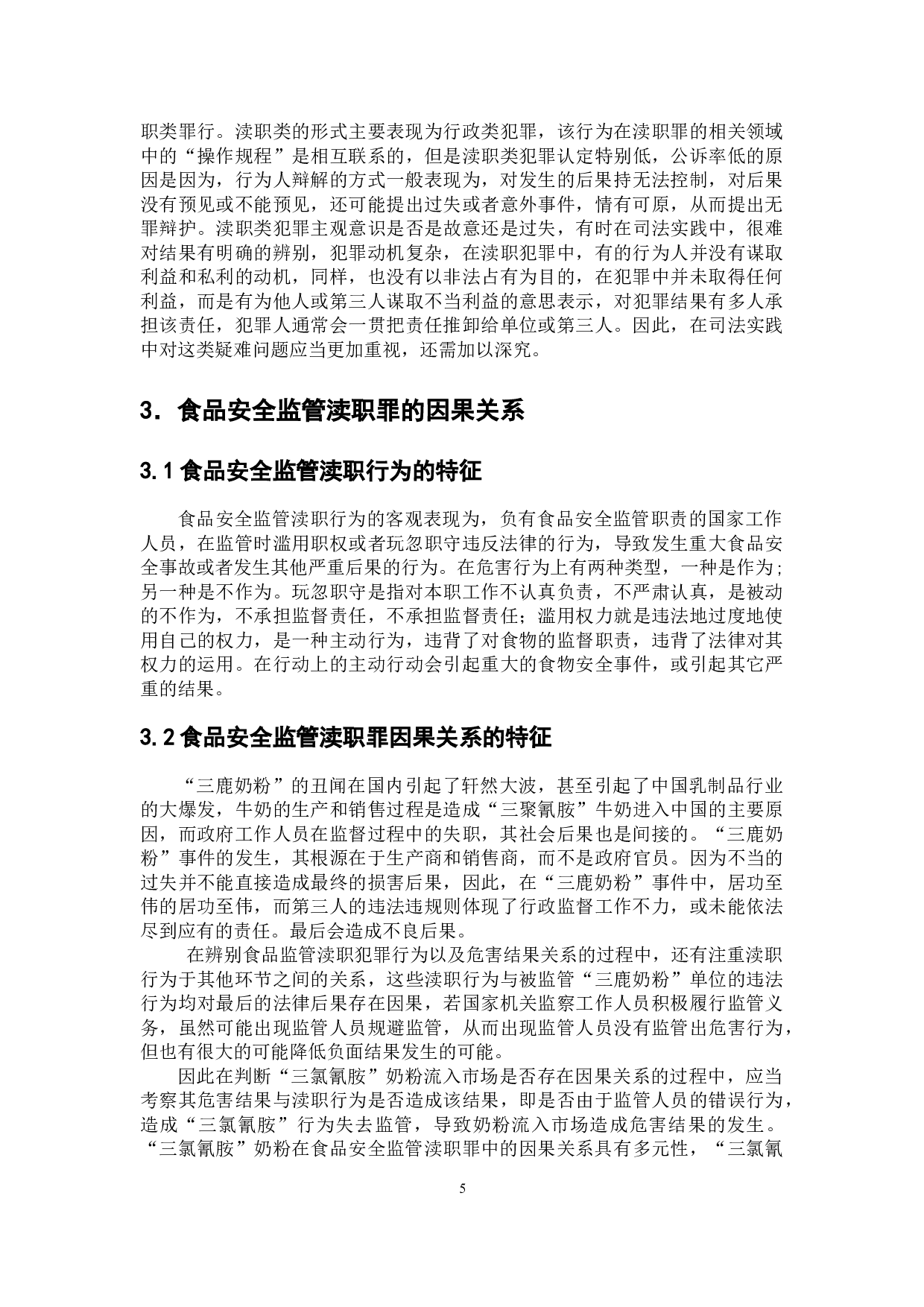 食品安全监管渎职罪的司法认定及因果关系论证-8536字.doc 第9页