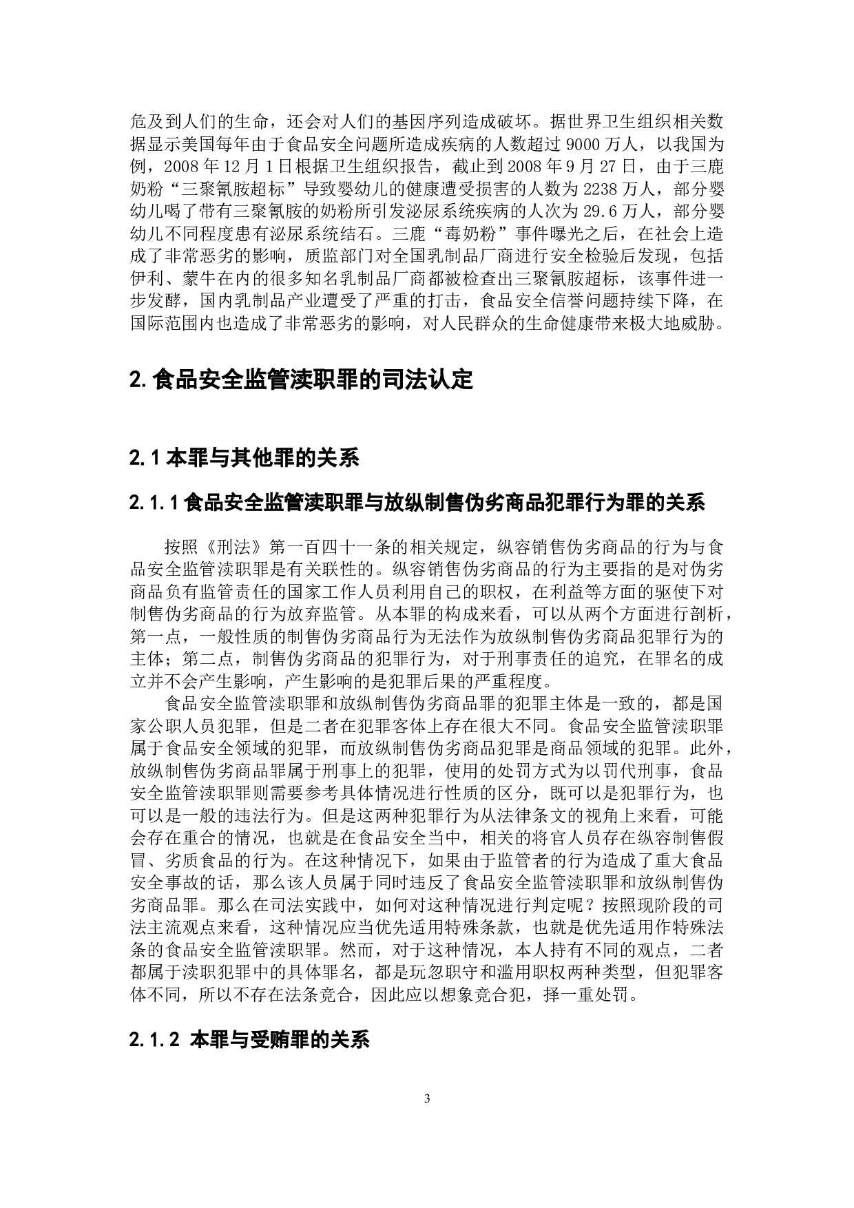 食品安全监管渎职罪的司法认定及因果关系论证-8536字.doc 第7页