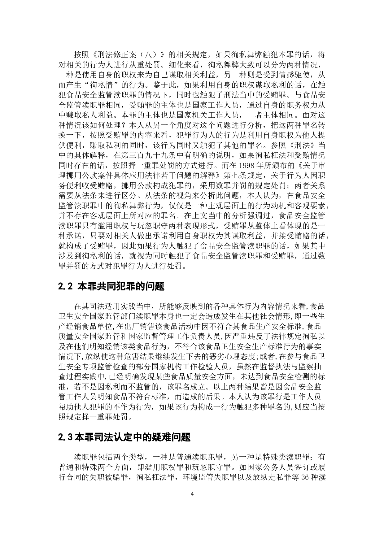 食品安全监管渎职罪的司法认定及因果关系论证-8536字.doc 第8页