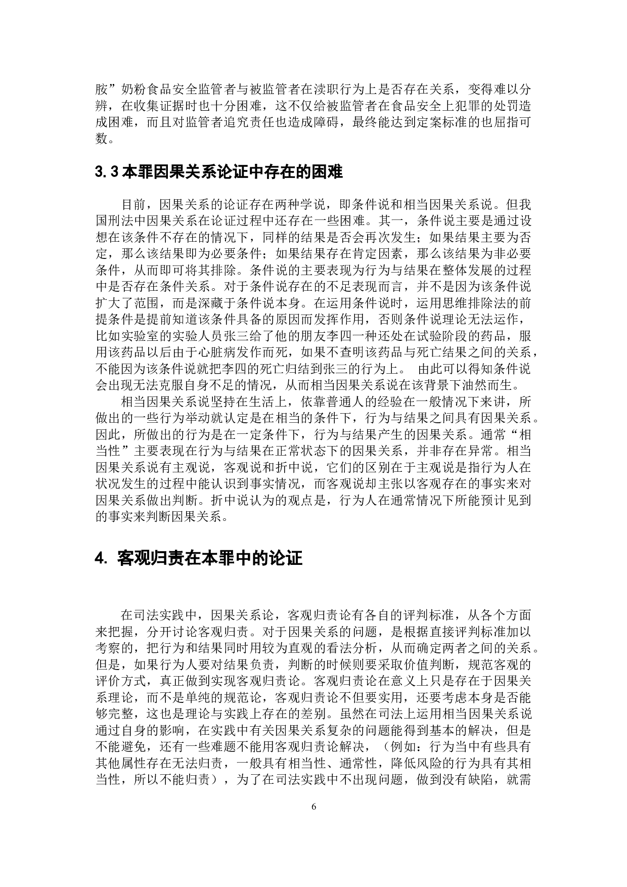 食品安全监管渎职罪的司法认定及因果关系论证-8536字.doc 第10页