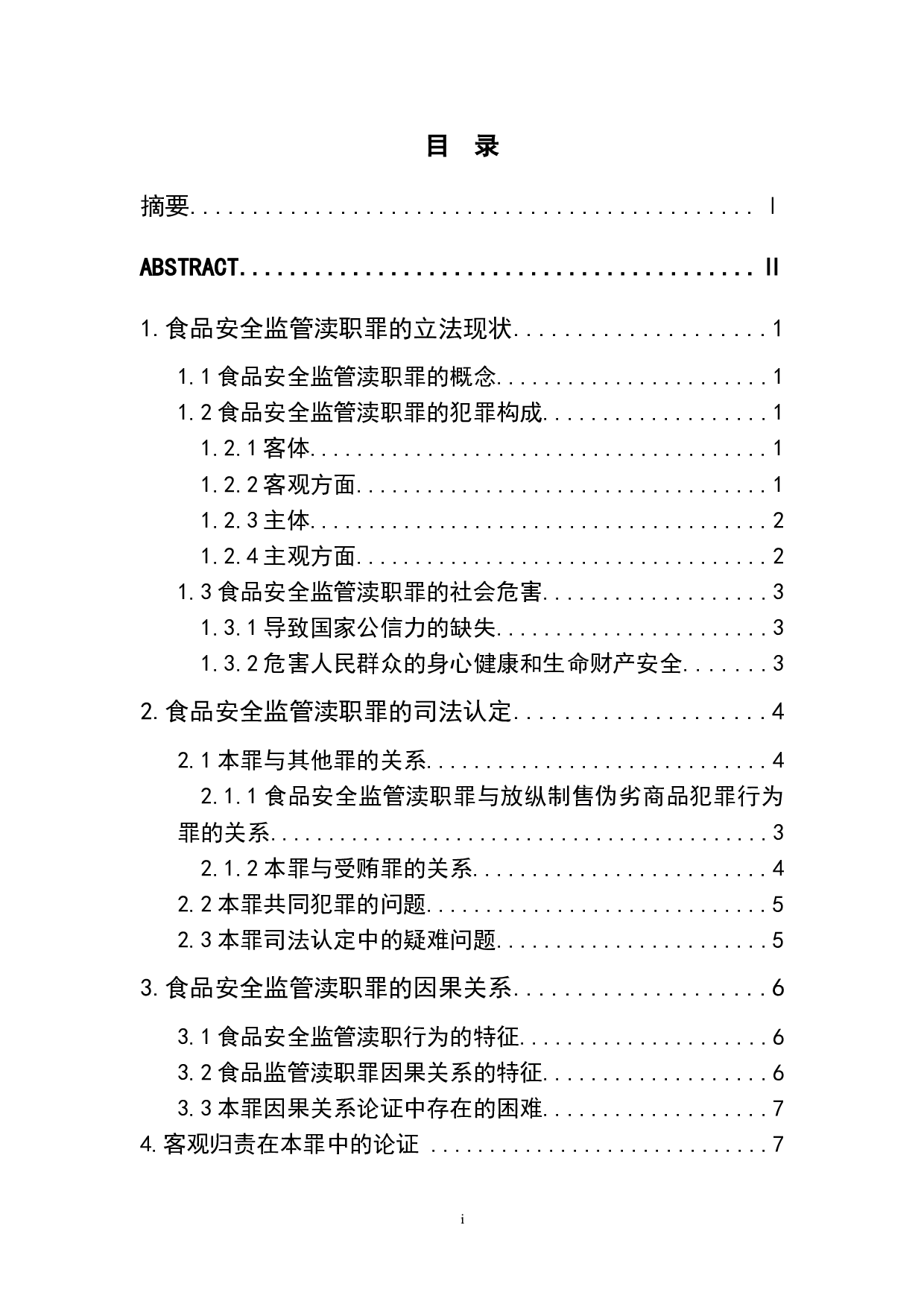 食品安全监管渎职罪的司法认定及因果关系论证-8536字.doc 第1页